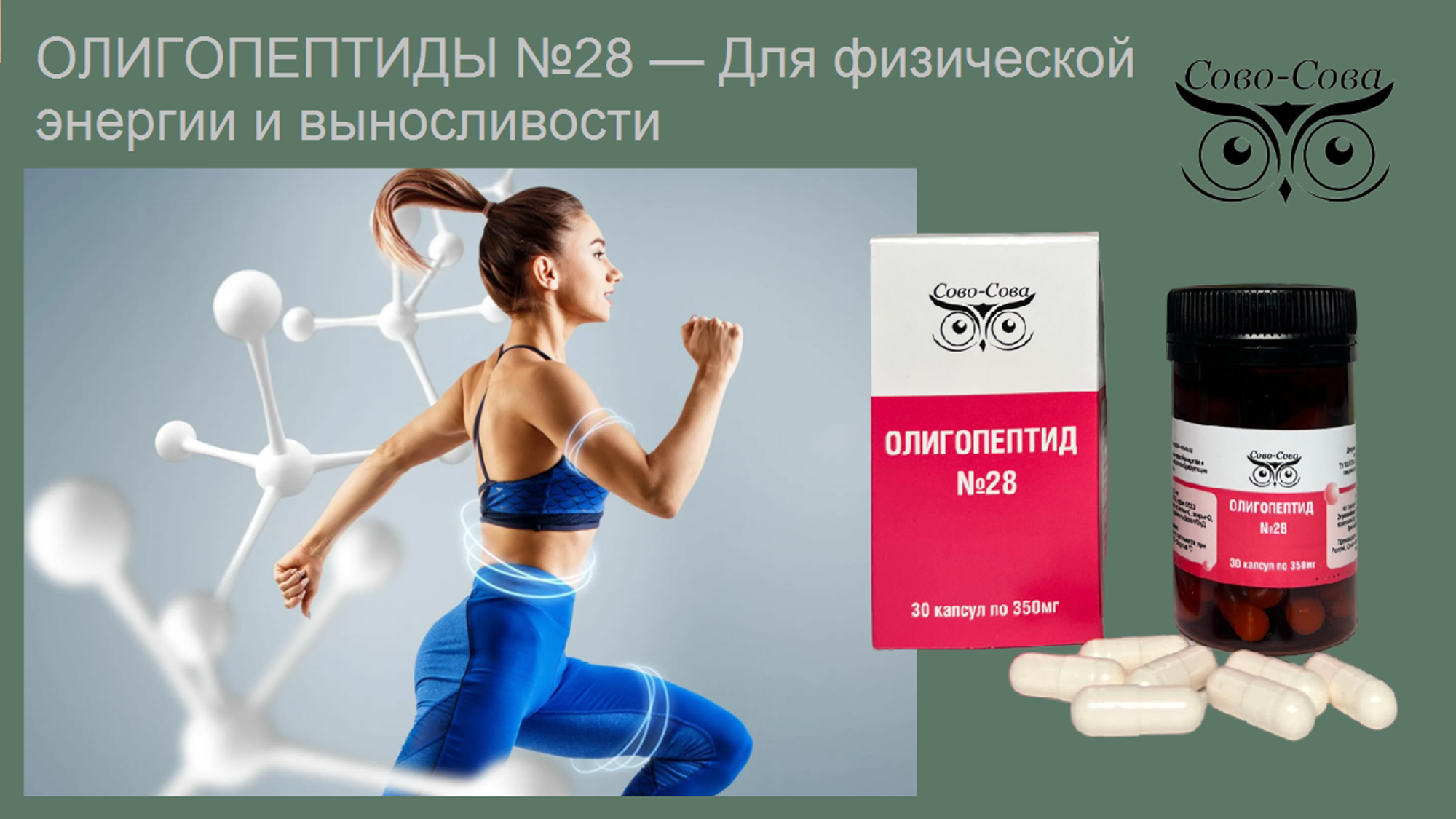 Олигопептид № 28 — Для физической энергии и выносливости