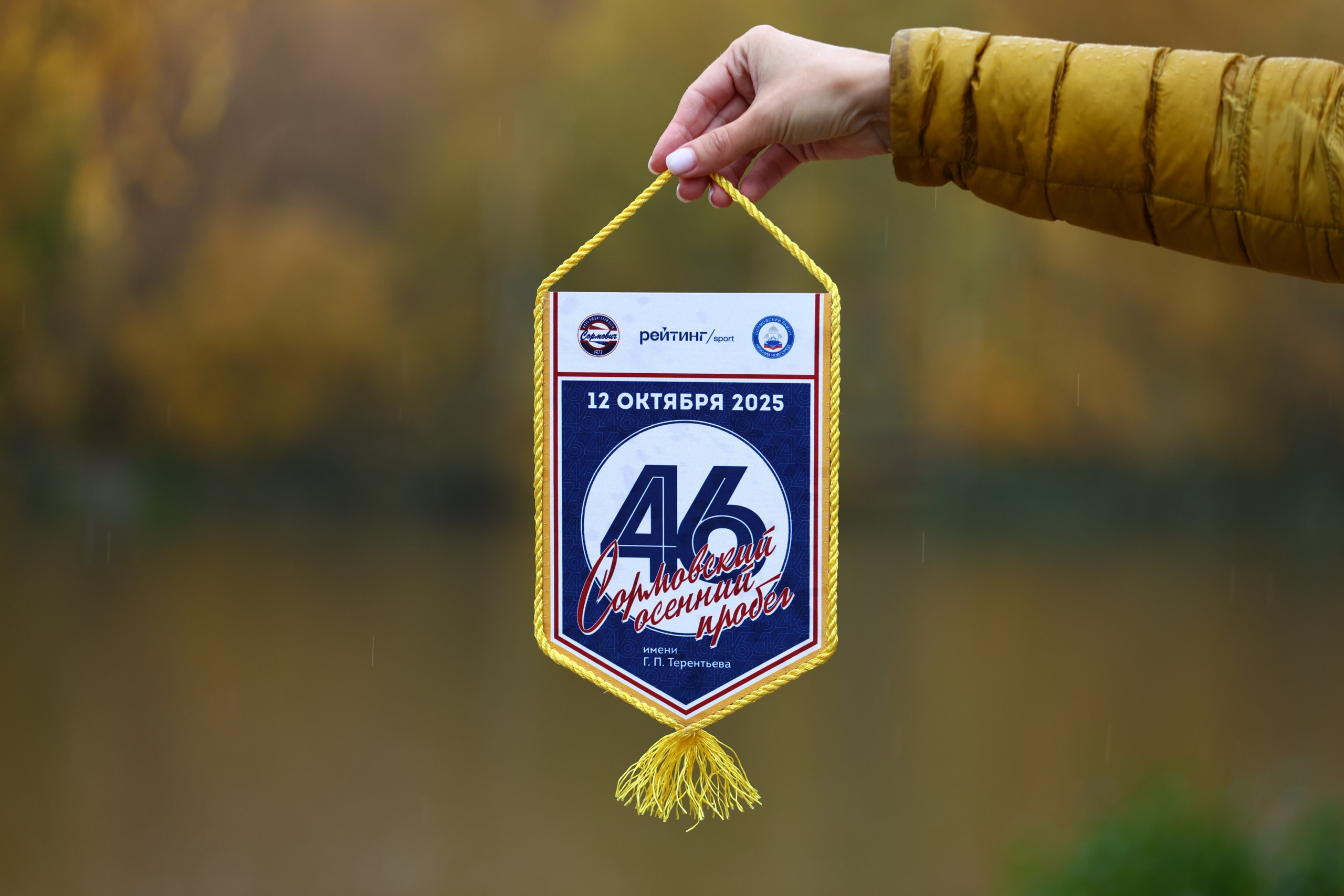 46 Сормовский осенний пробег