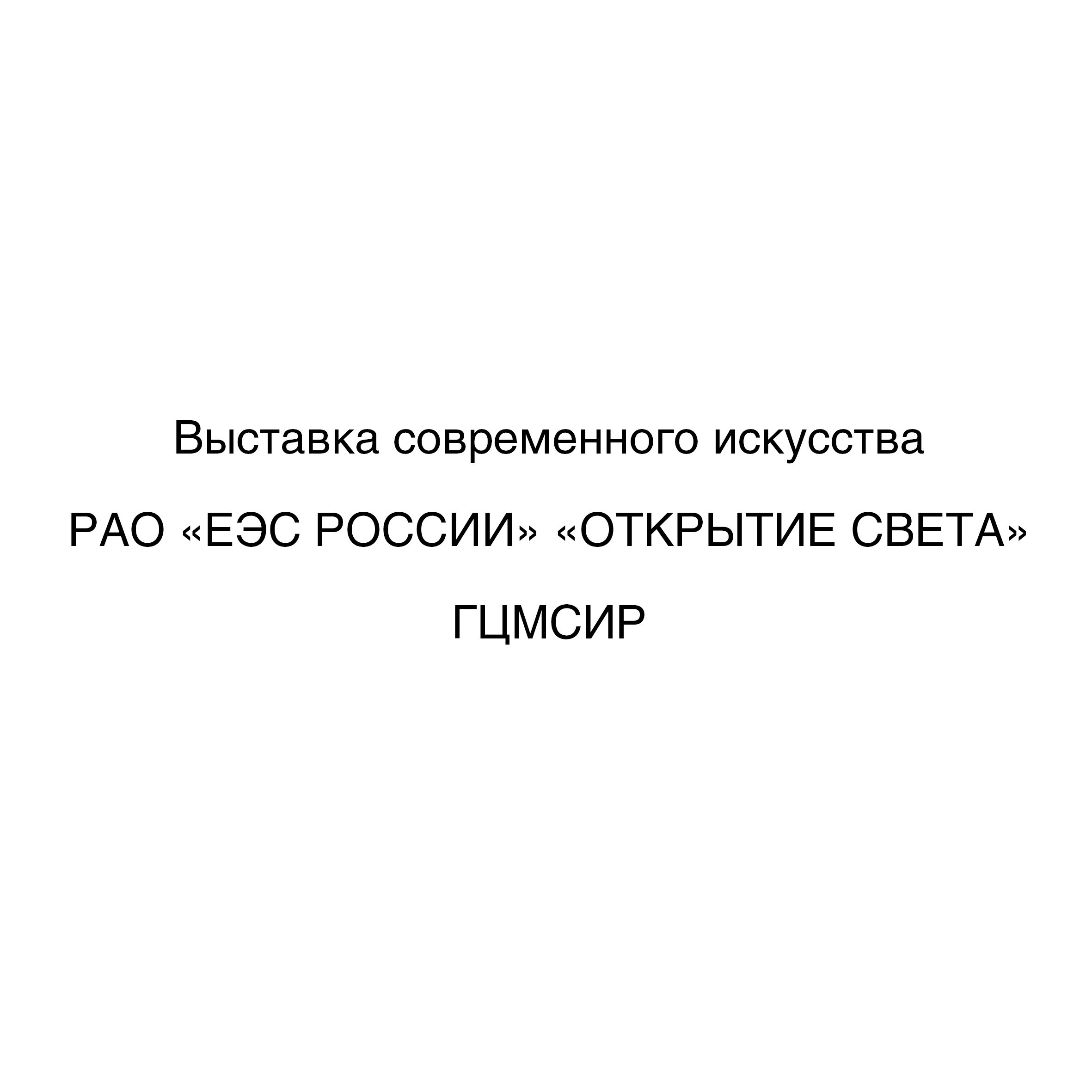 АНТОН РАБОТНОВ. Ассоциация художников монументалистов г. Москва