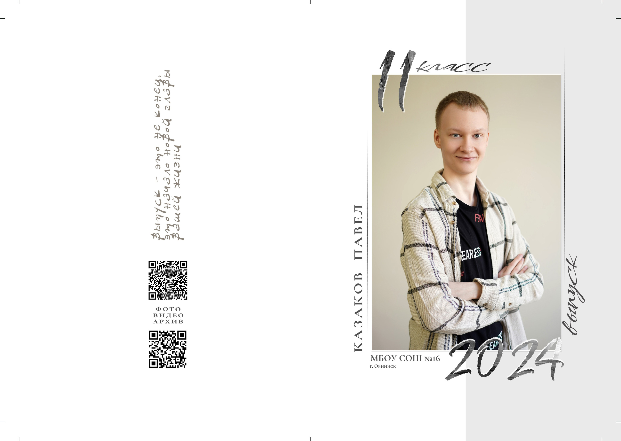 16 школа_11 класс. Фотограф Наталья Погодина в г. Обнинске