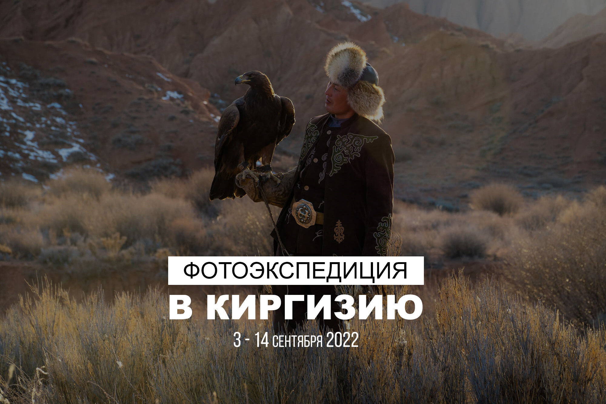 Фотоэкспедиция в Киргизию 3 сентября 2022. Фотограф Константин Шамин