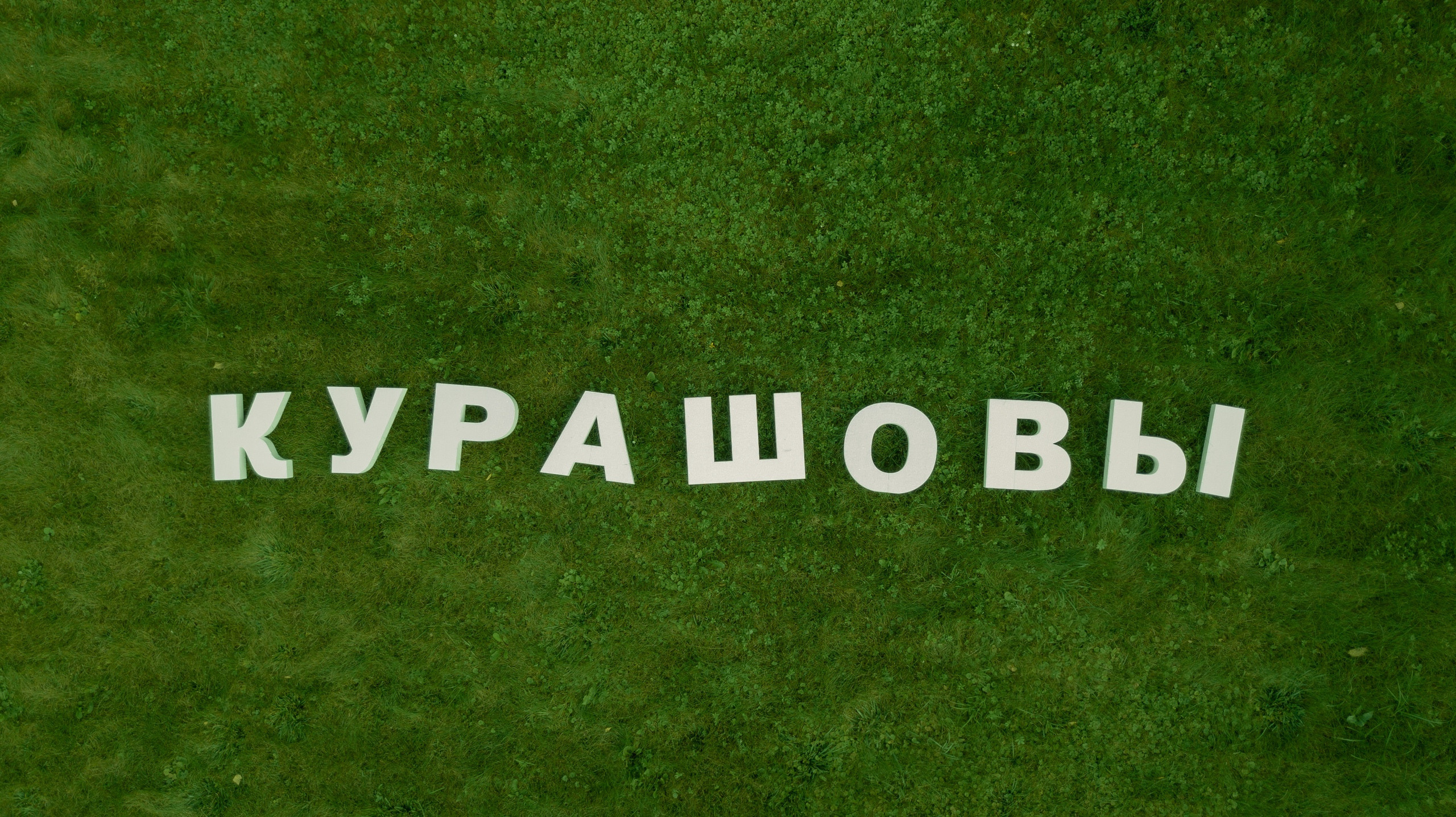 Аэросъмка. Студия Davinchi — Фото и видеосъёмка свадеб и мероприятий