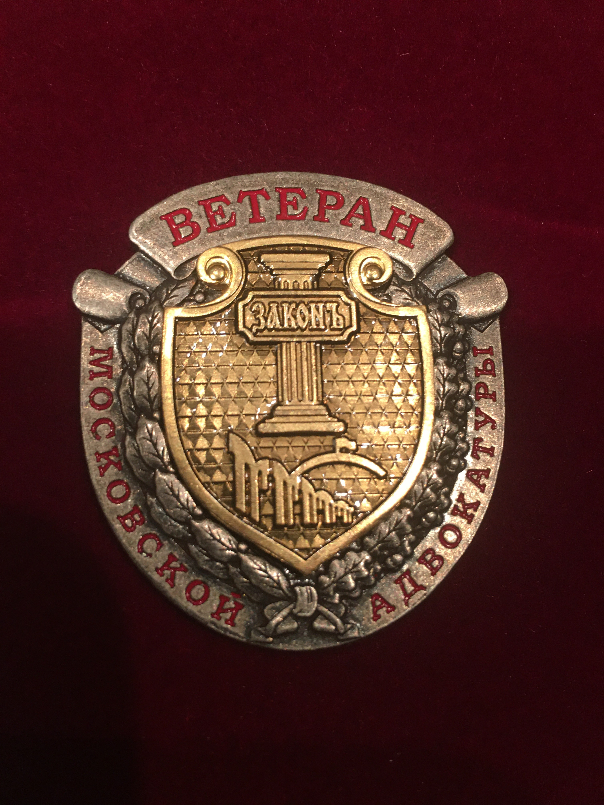 Адвокат Восканян Микита Михайлович ветеран Московской адвакатуры