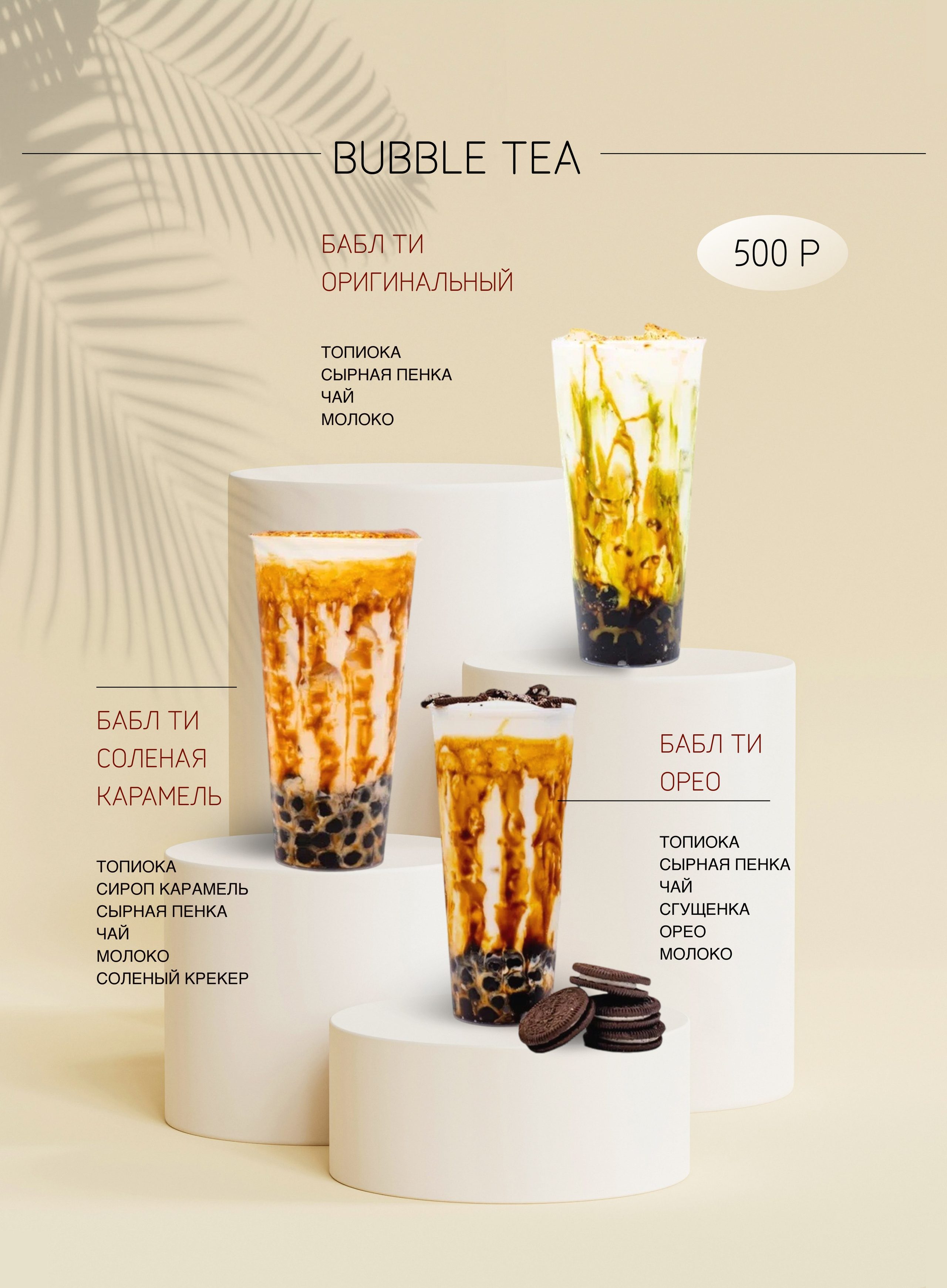 Меню бабл ти