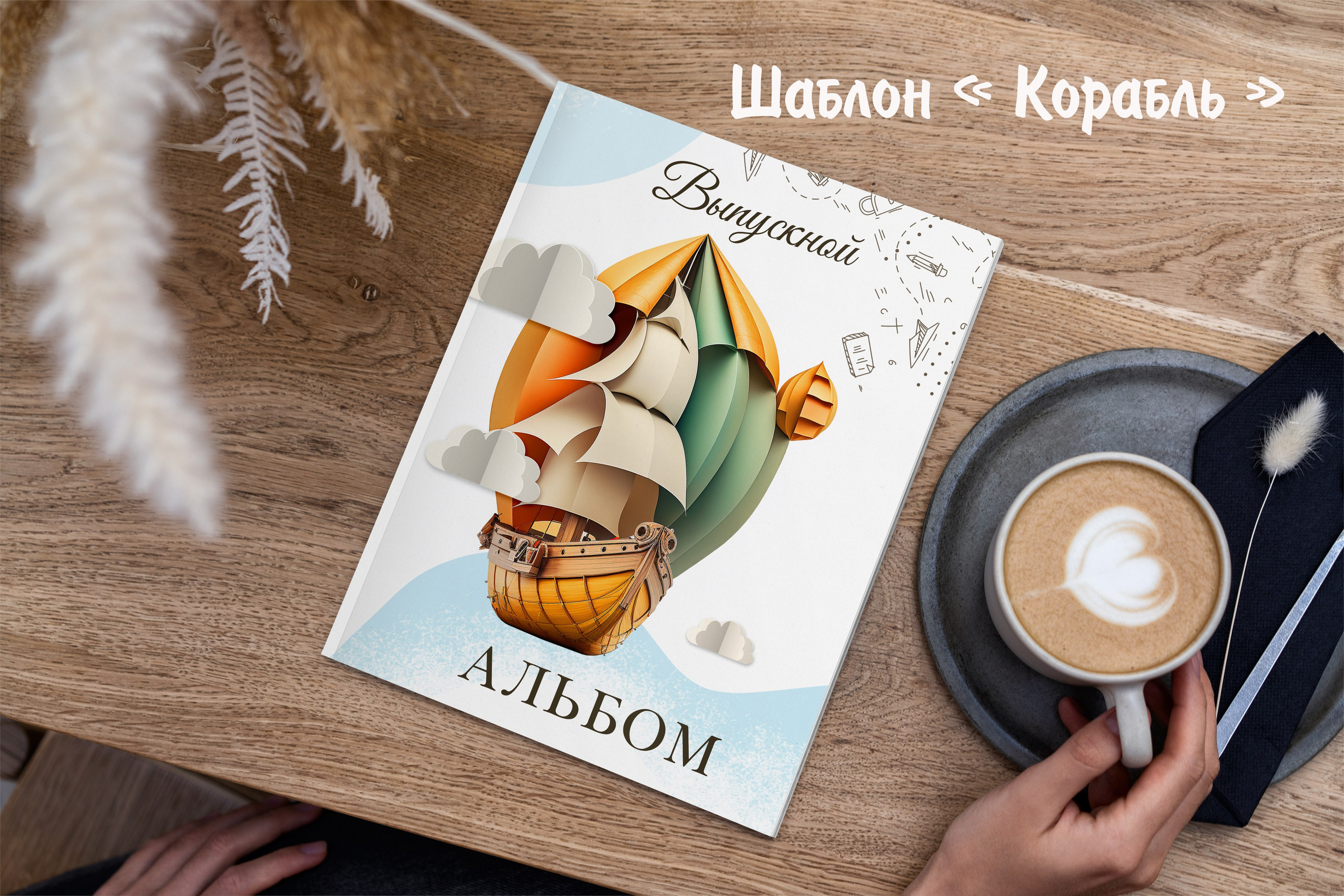 Шаблоны для 1-4 кл. Выпускные альбомы в Крыму