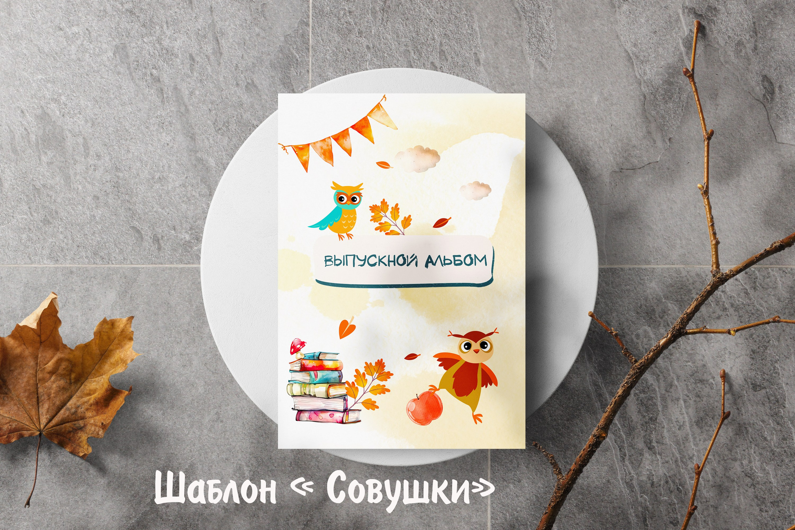 Шаблоны для детского сада. Выпускные альбомы в Крыму