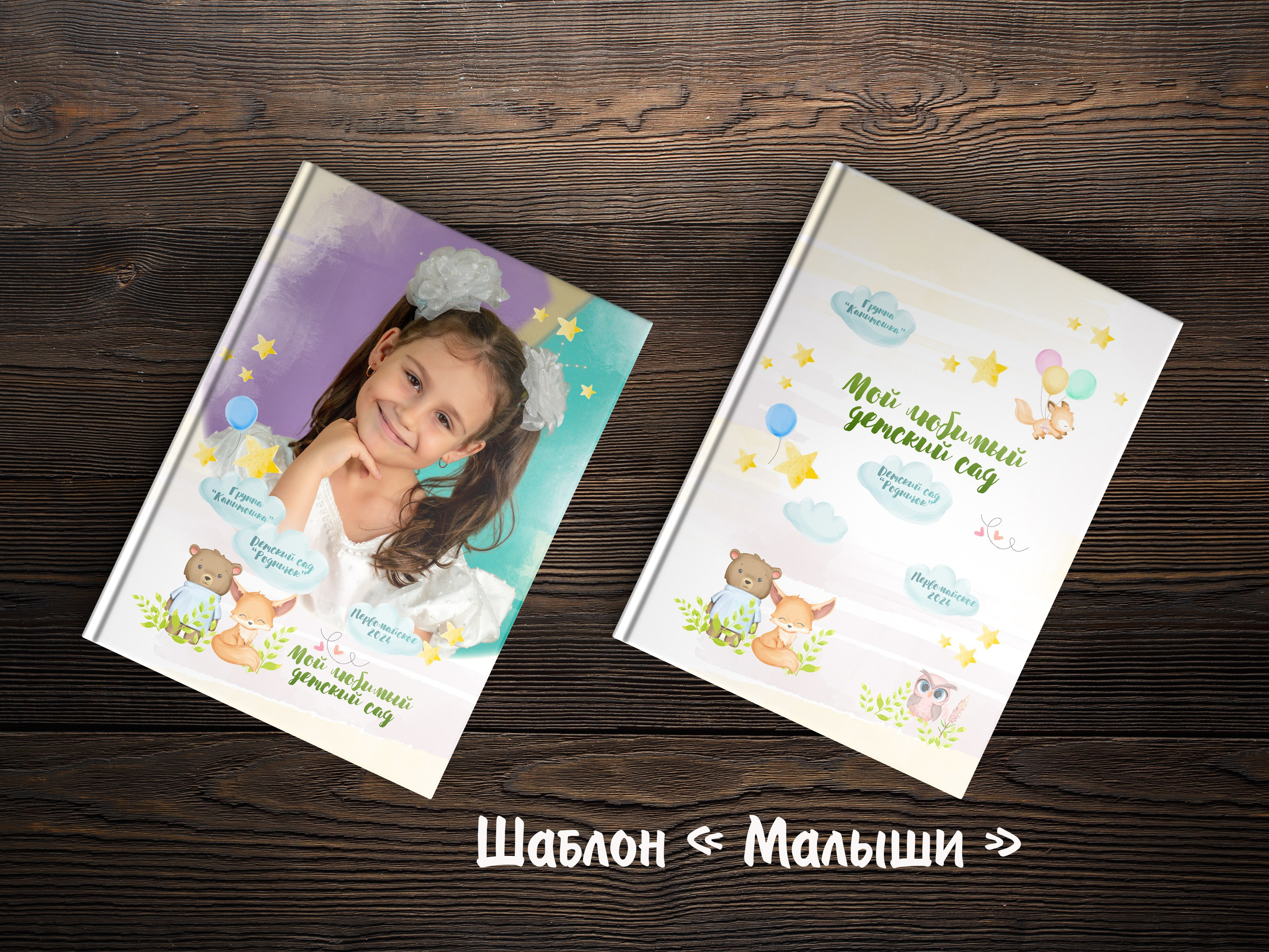 Шаблоны для детского сада. Выпускные альбомы в Крыму