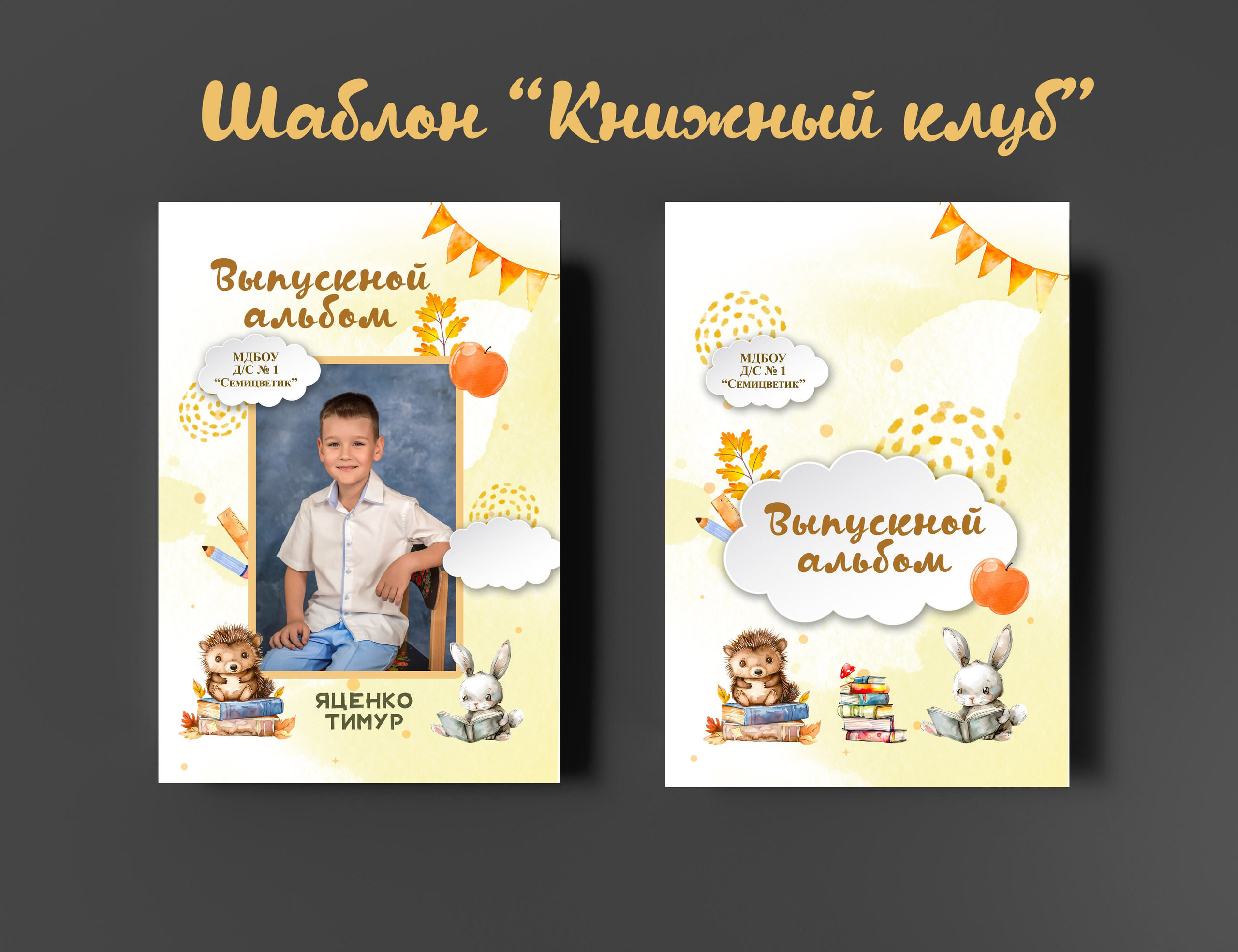 Шаблоны для детского сада. Выпускные альбомы в Крыму