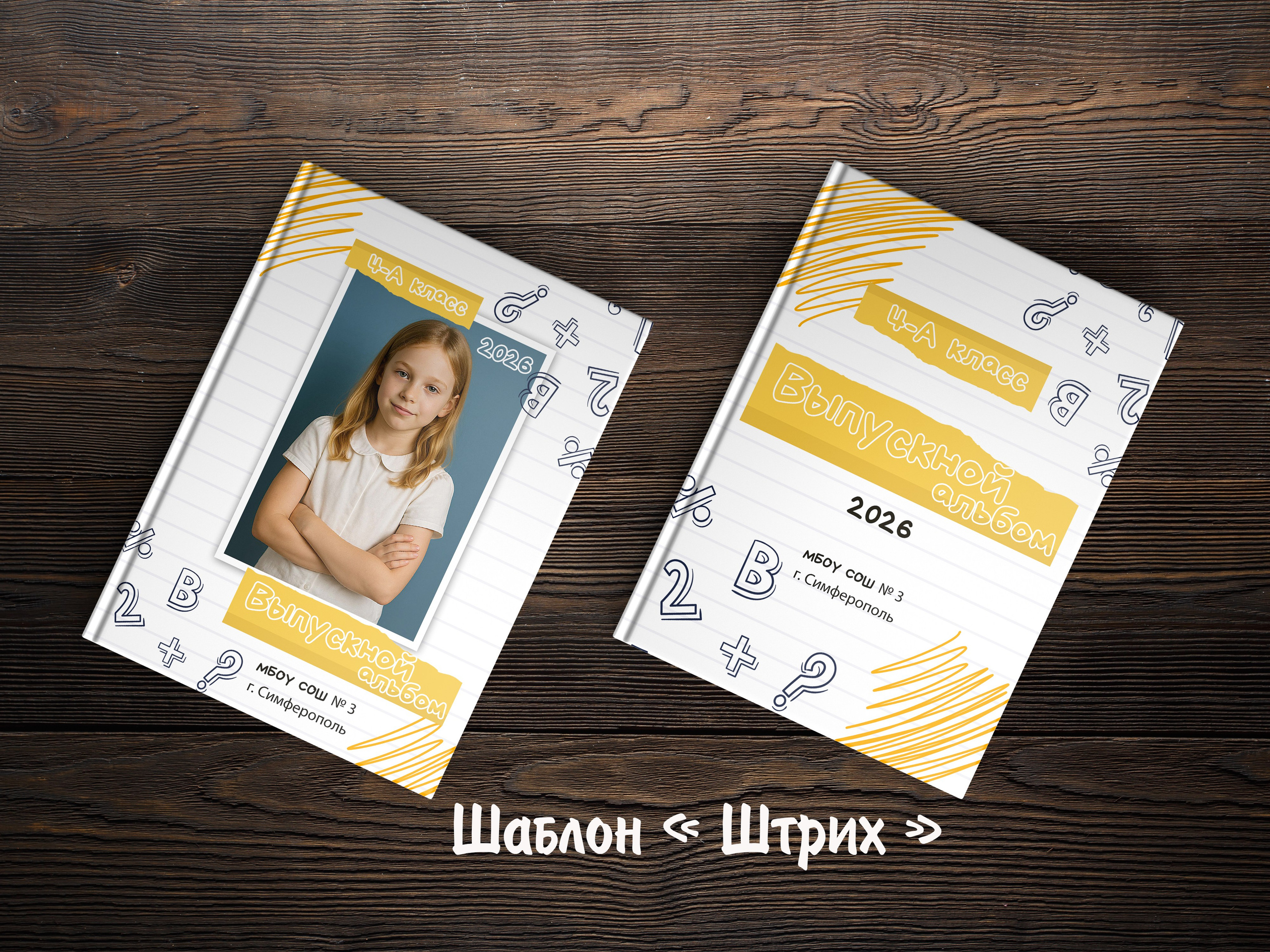Шаблоны для 1-4 кл. Выпускные альбомы в Крыму