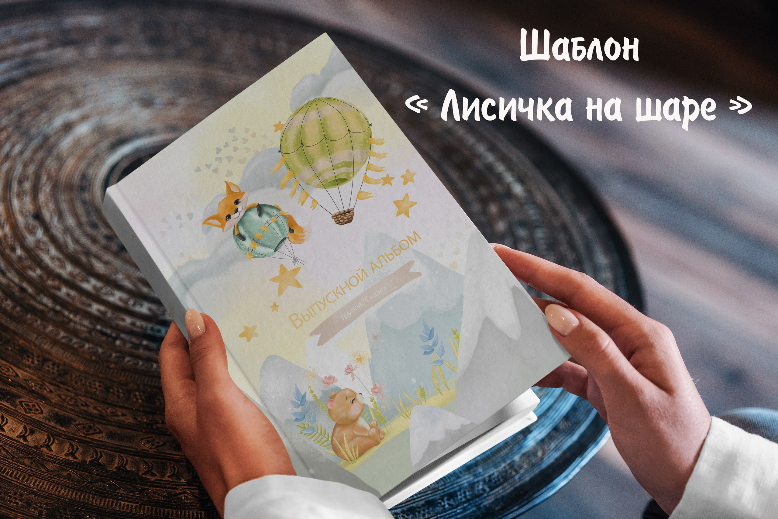 Шаблоны для детского сада. Выпускные альбомы в Крыму