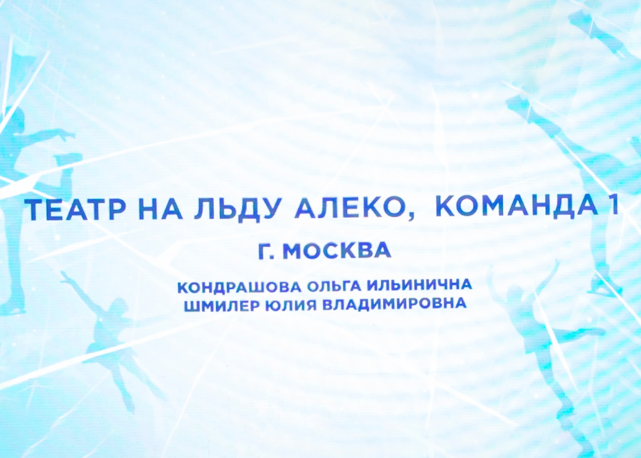 Кубок Московского Спорта. Фестиваль балетов на льду «Битва Школ» 2024. Репортажный фотограф в Москве