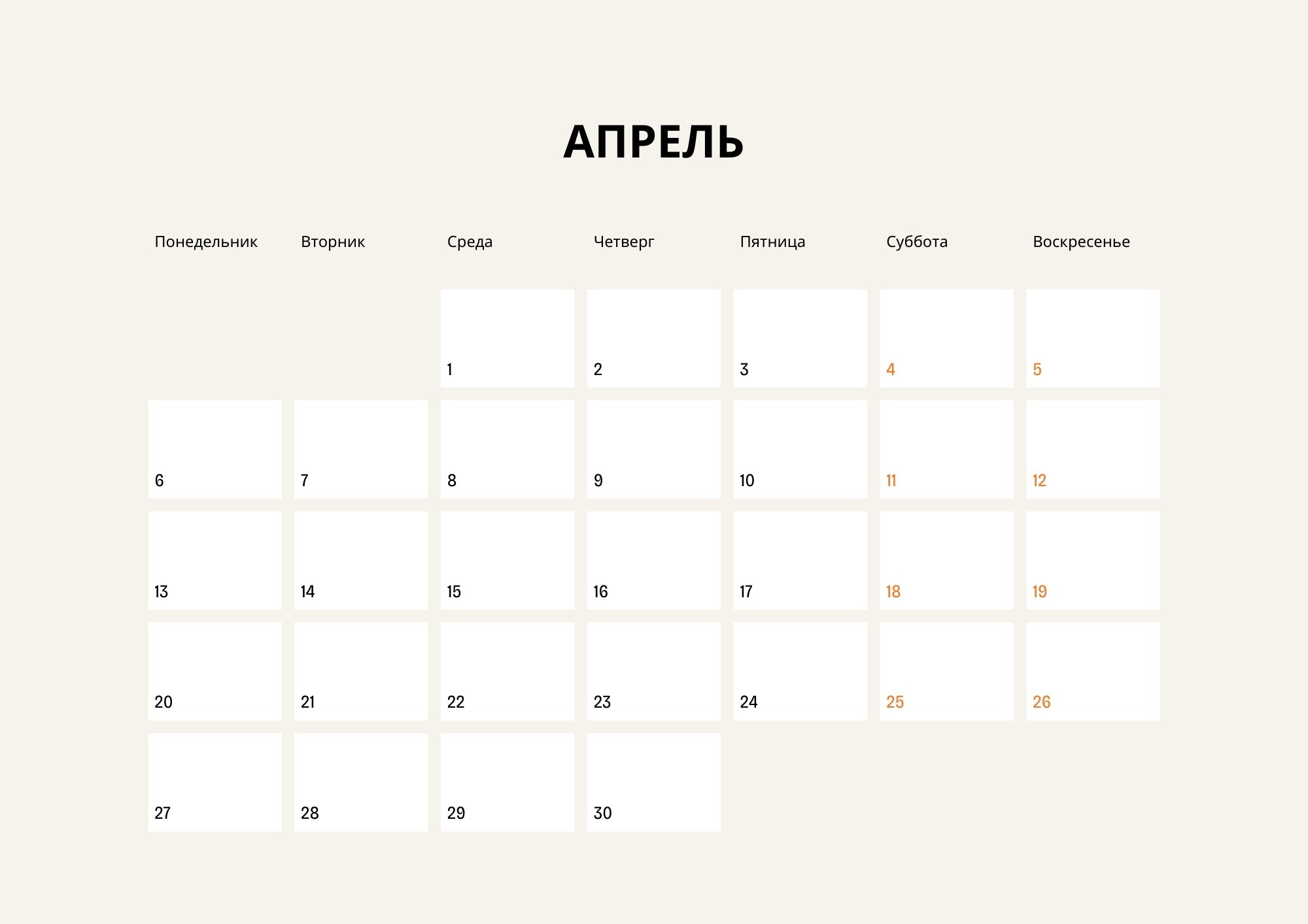 Календарная сетка апрель 2026 — минималистичный календарь о паре