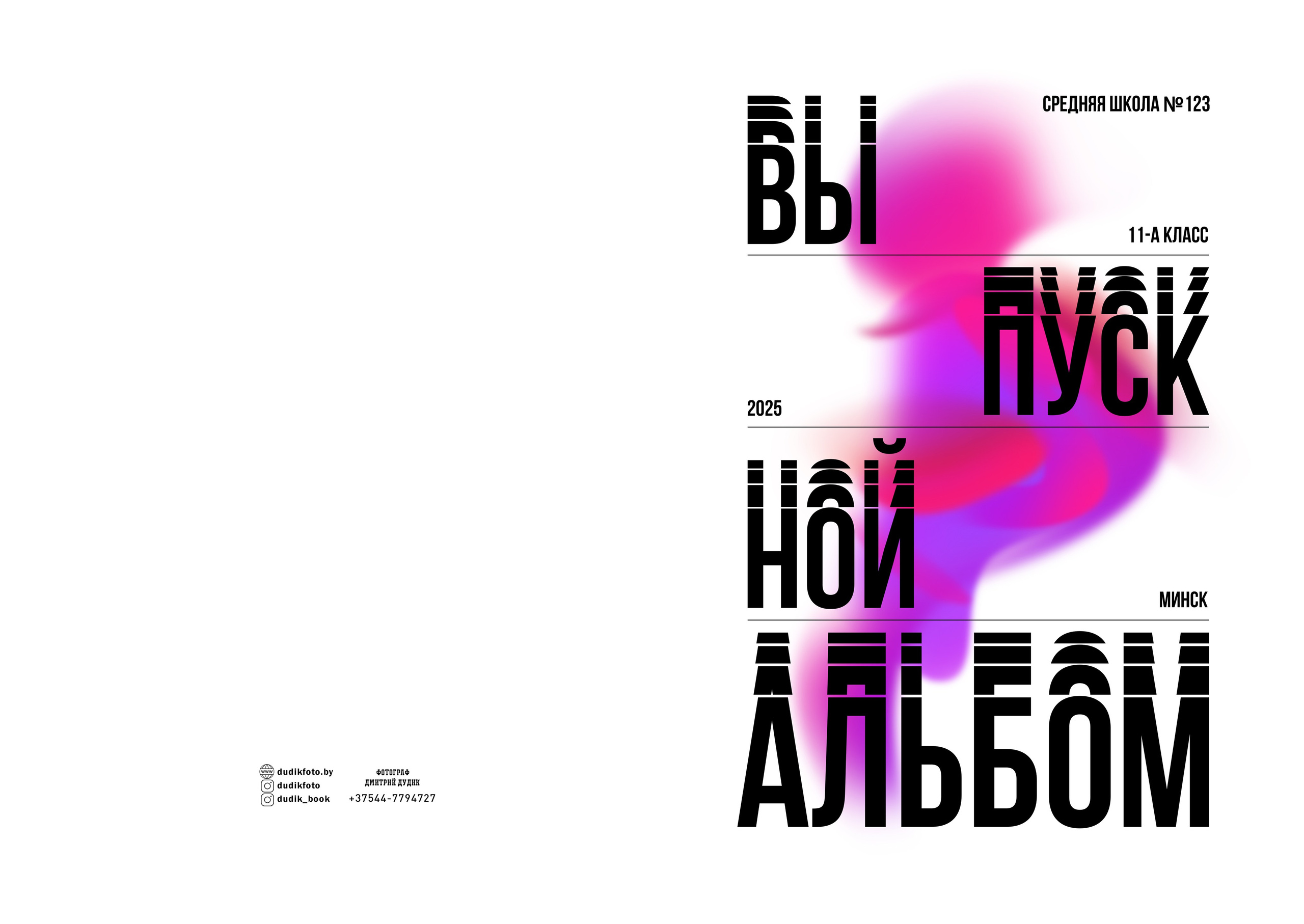 СШ № 123, г. Минск, альбом ПРО. Школьный фотограф Дмитрий Дудик
