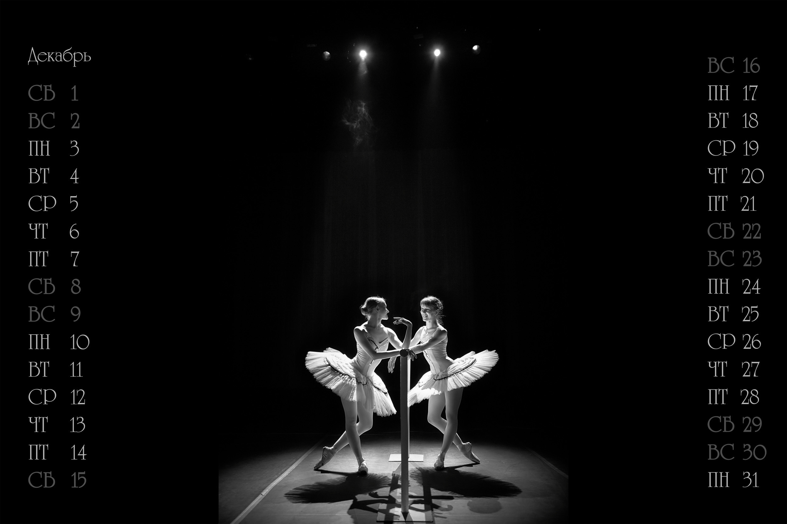 КАЛЕНДАРЬ "ТЕАТР БАЛЕТА" 2018. Photographer for business Mikhail Semenov. Aqua photo studio, photo school