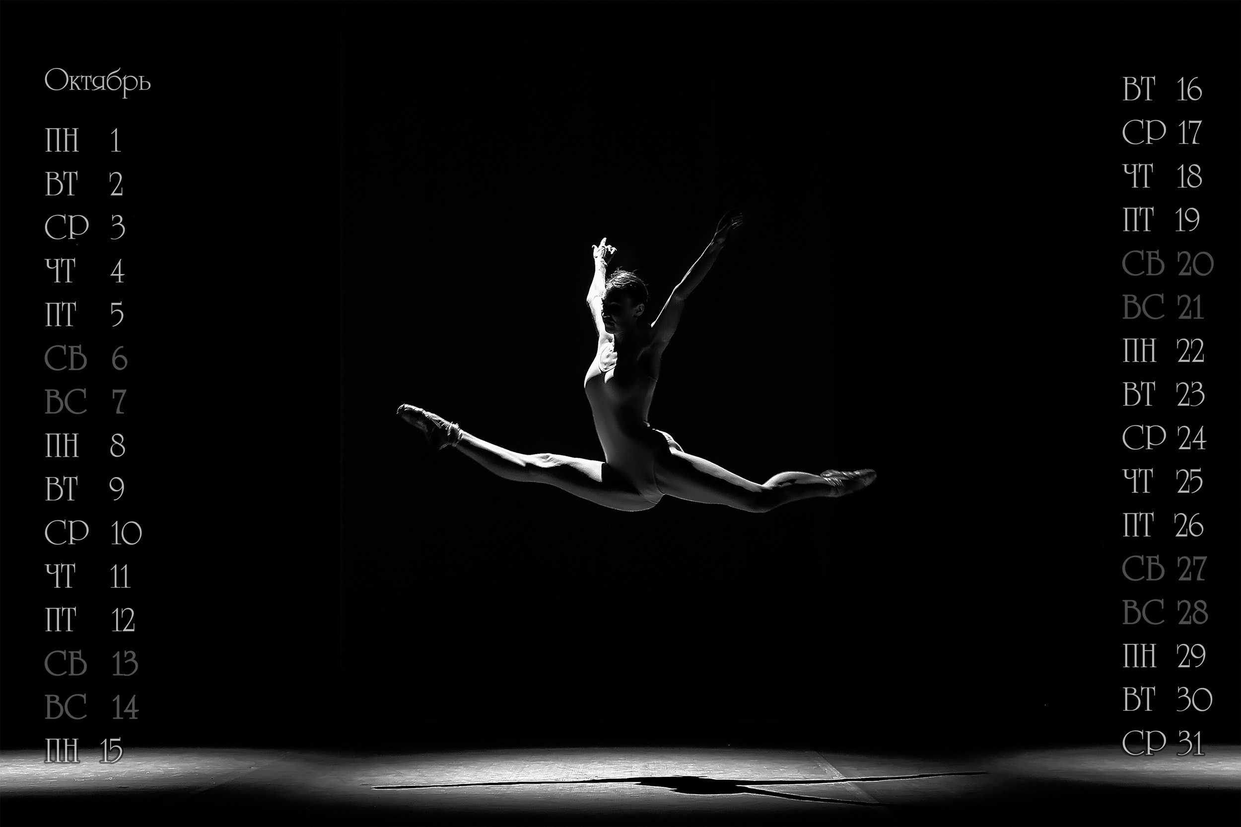 КАЛЕНДАРЬ "ТЕАТР БАЛЕТА" 2018. Photographer for business Mikhail Semenov. Aqua photo studio, photo school