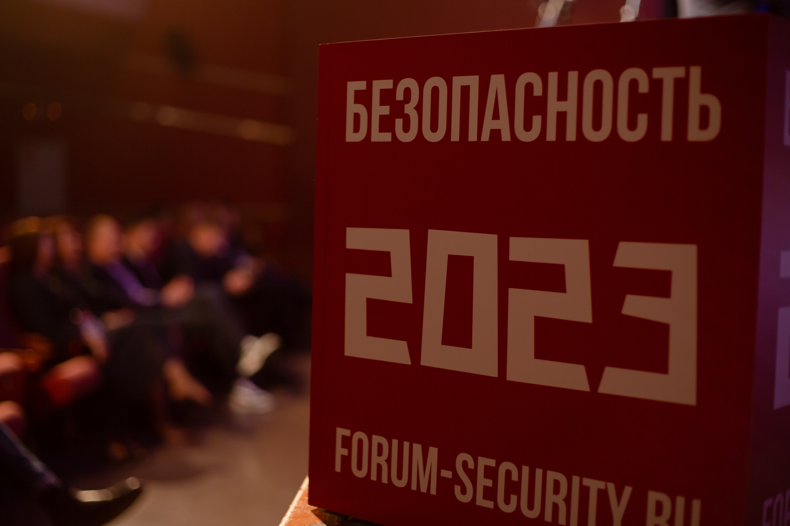XIII Форум Безопасность бизнеса 2023. Сфера безопасности