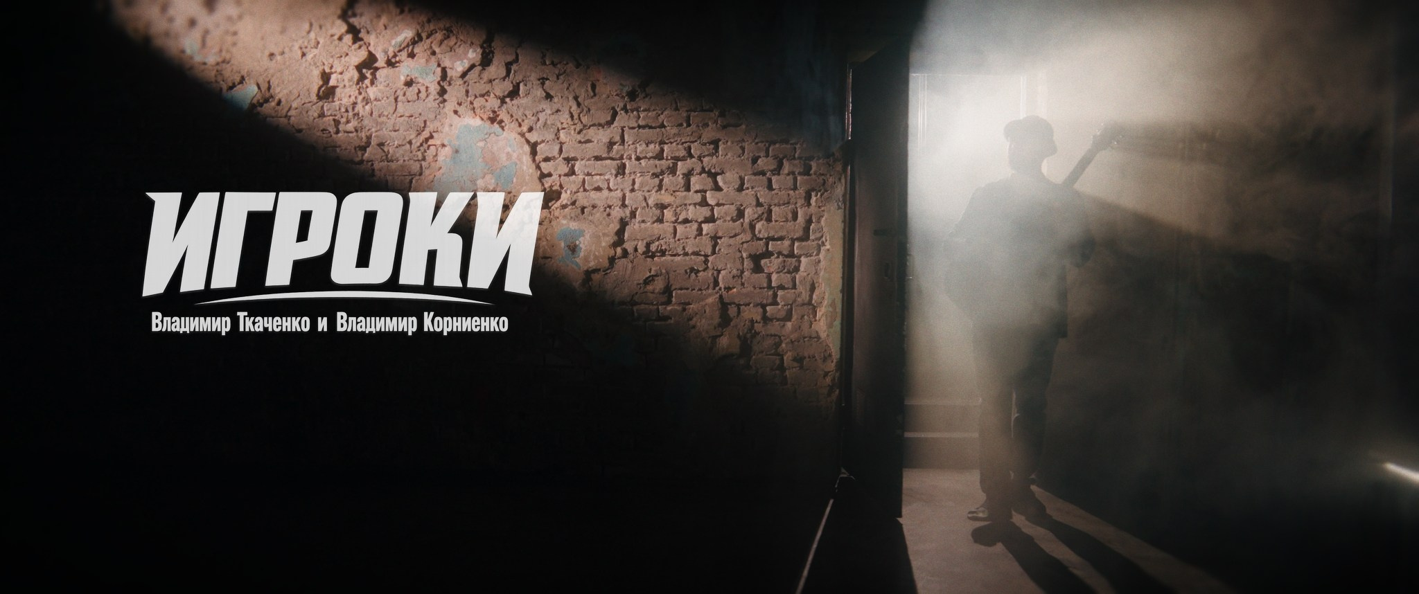 Игроки — Сами по себе (music video). Colorist Ivan Serzhanov