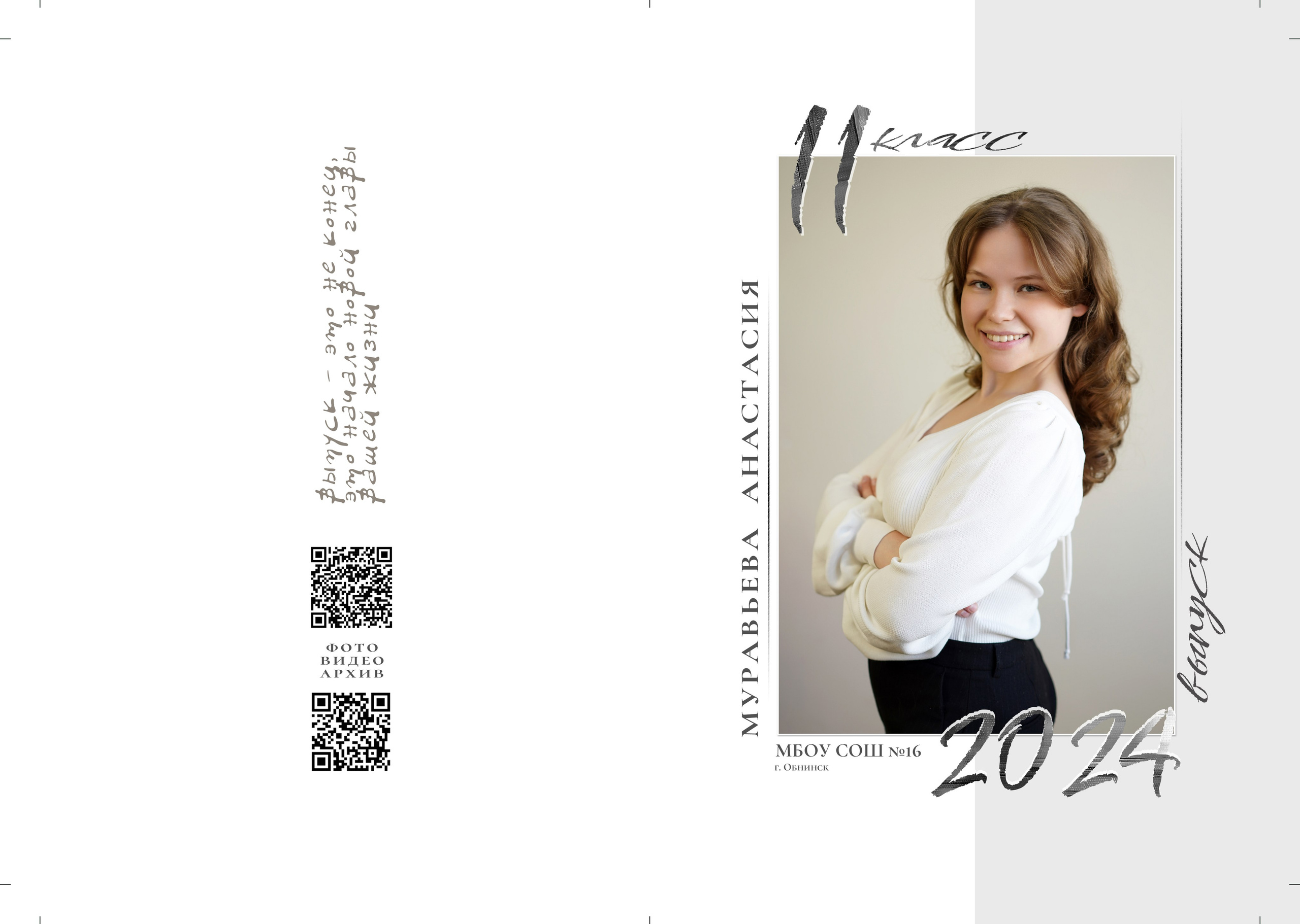 16 школа_11 класс. Фотограф Наталья Погодина в г. Обнинске