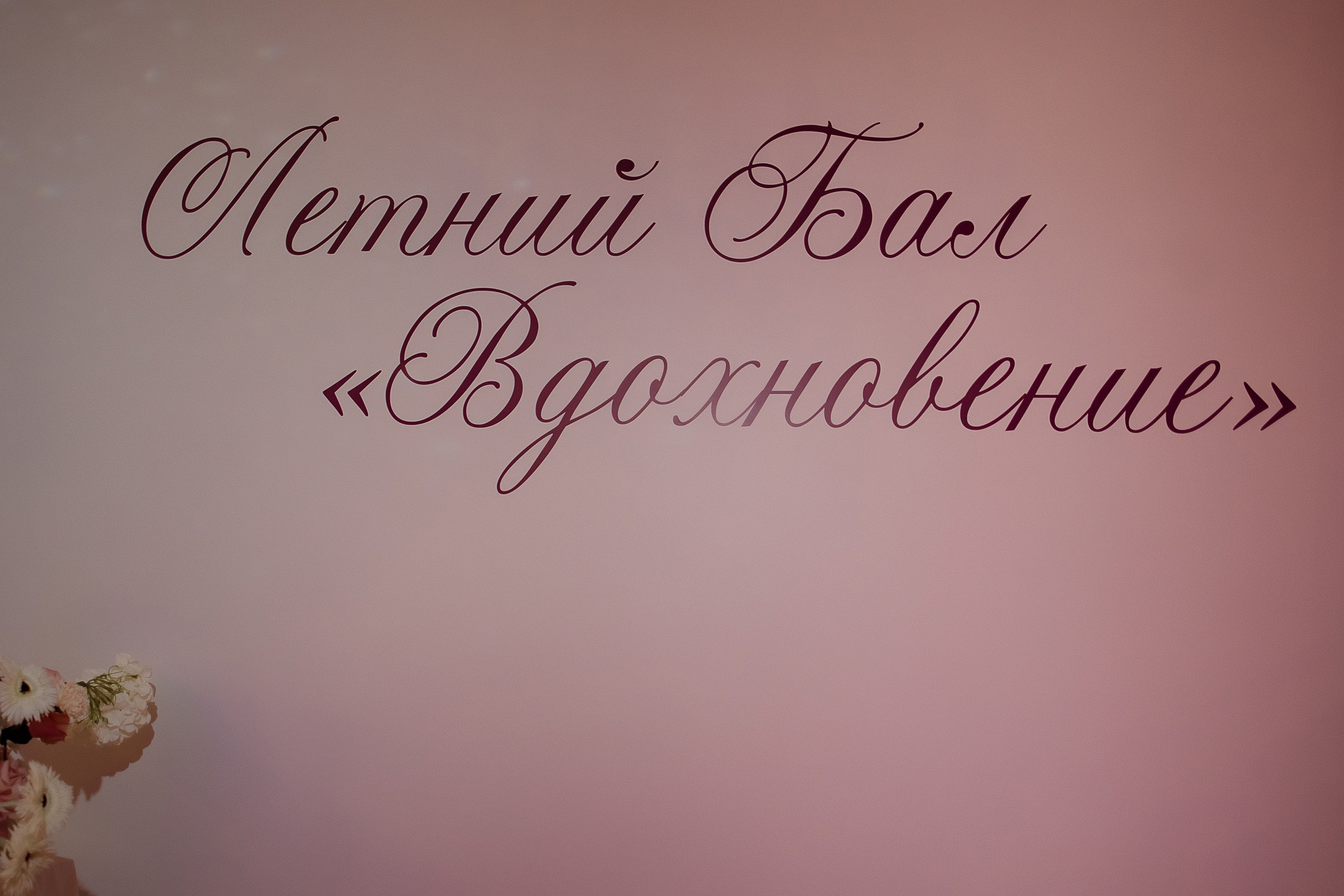 Летний Бал. Свадебный фотограф