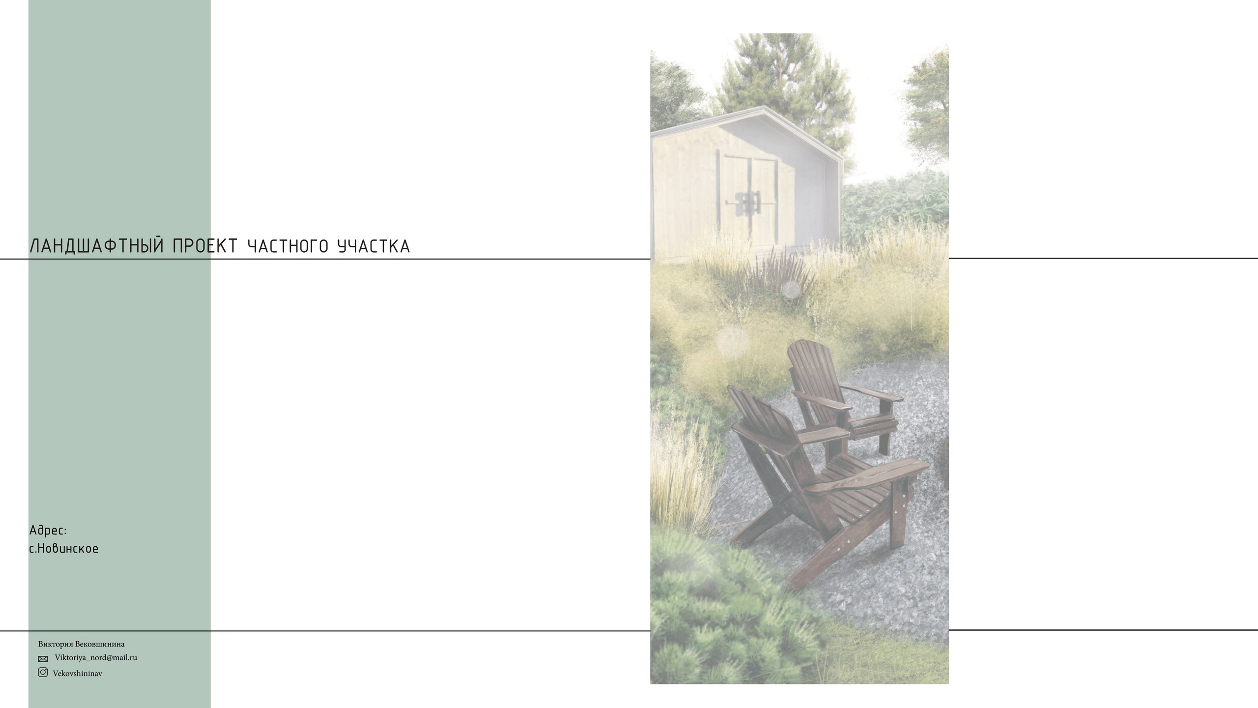 Ландшафтный проект. Ландшафтная архитектура, проектирование и дизайн садов