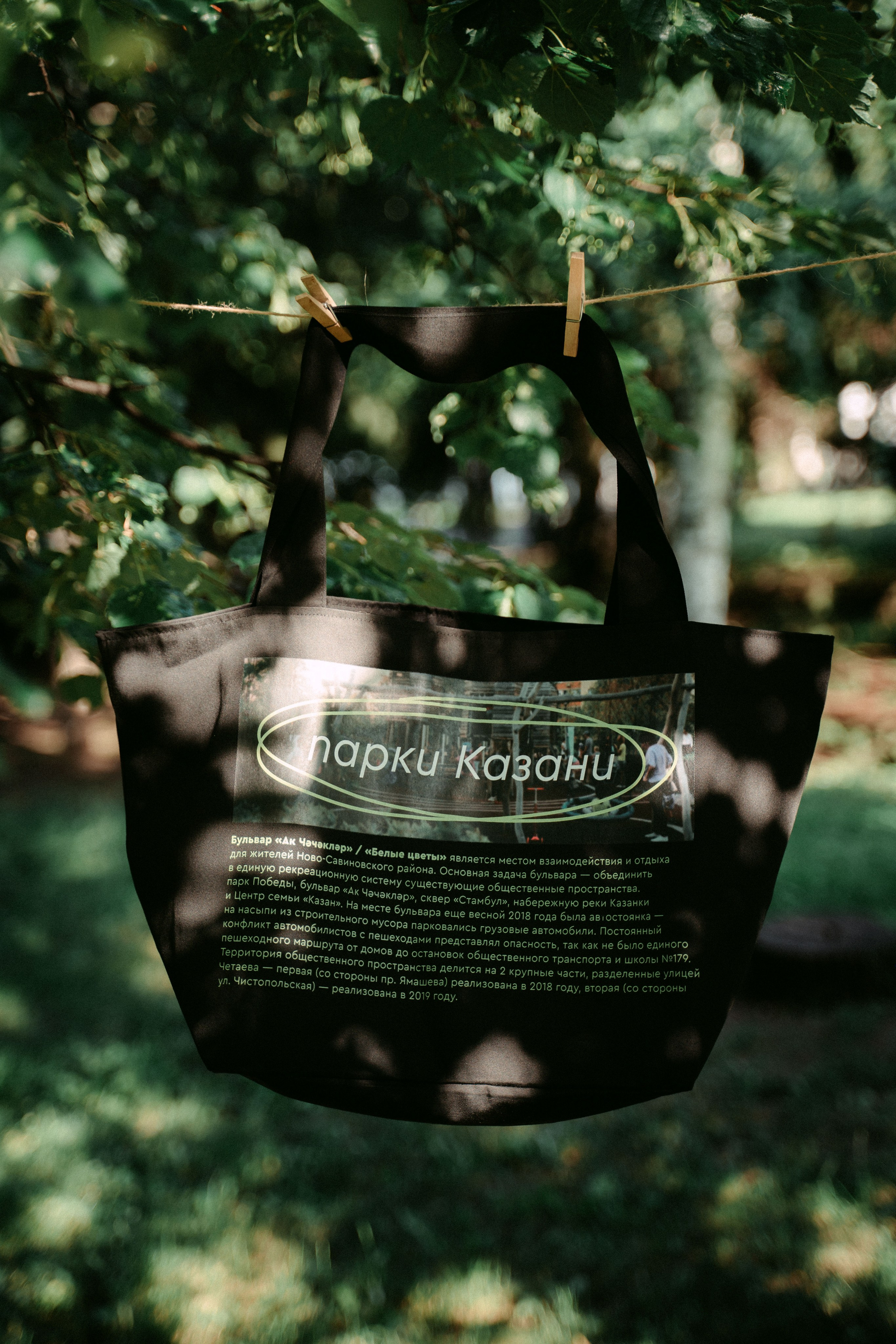 «Парки рядом» / мерч дирекции парков и скверов РТ. Саша Копылов, фотограф в Казани