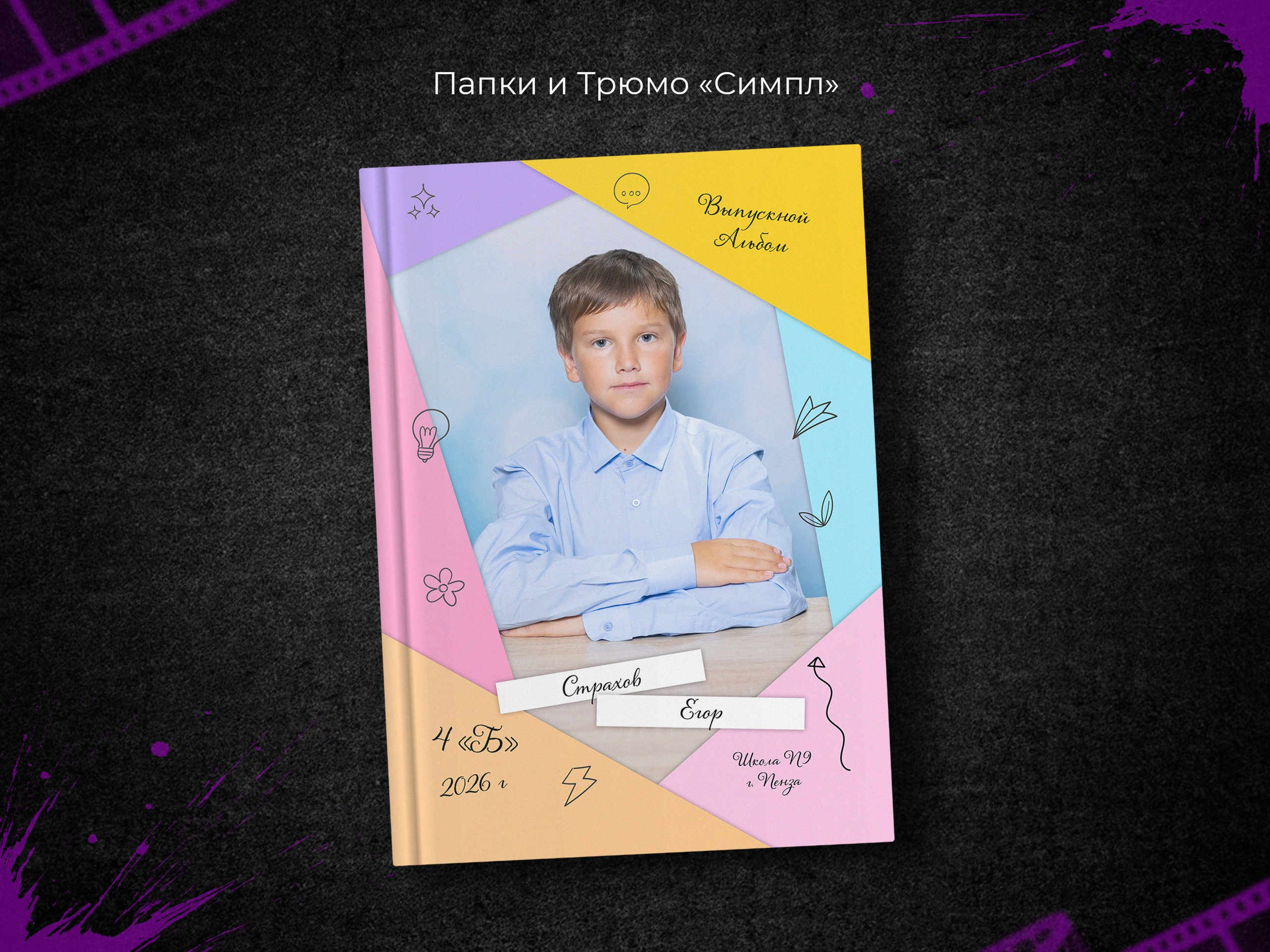 Симпл. Выпускные фотоальбомы в Пензе