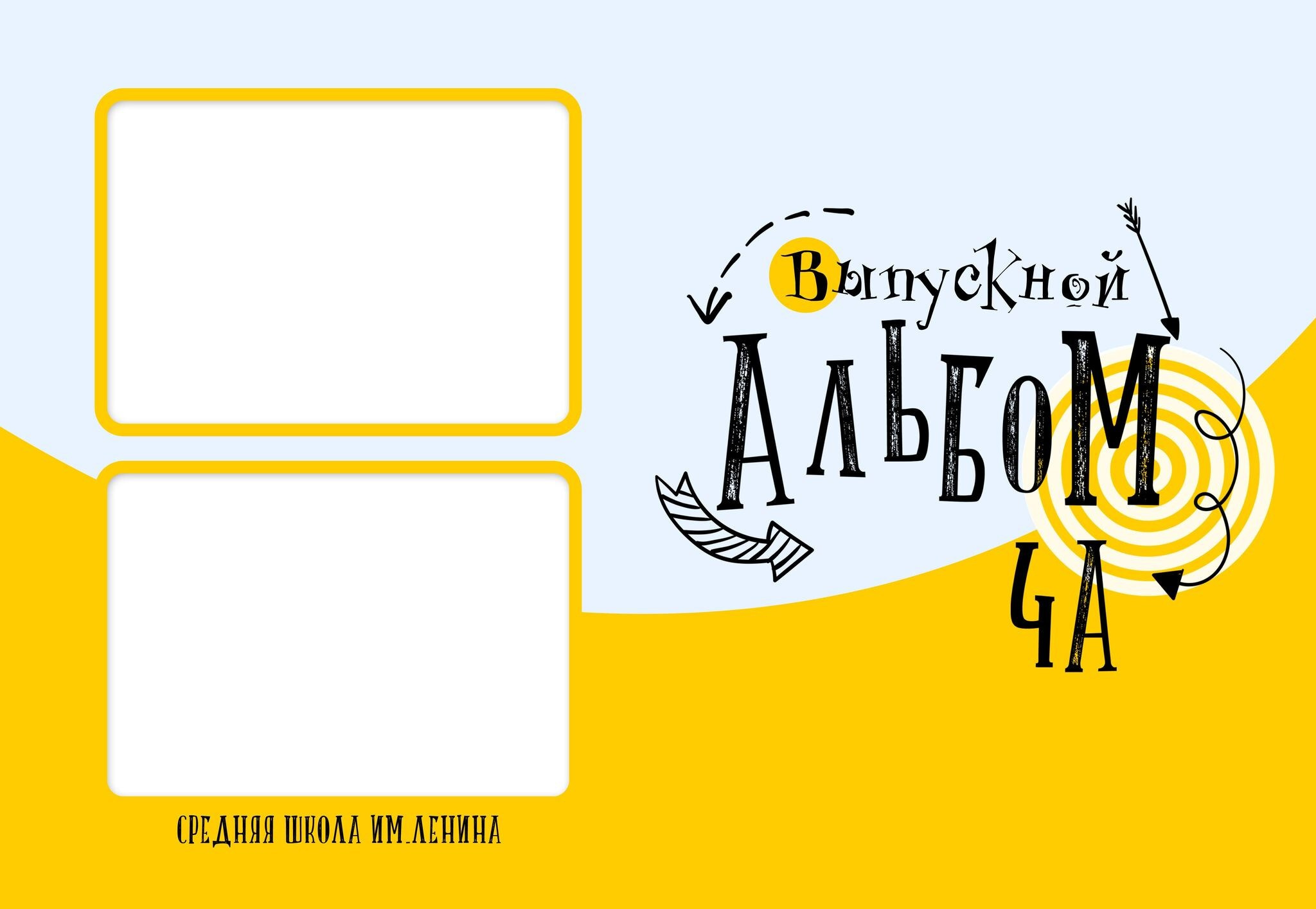 Arrows. Выпускные фотокниги, фотосъемка, видеосъемка в Челябинске и области