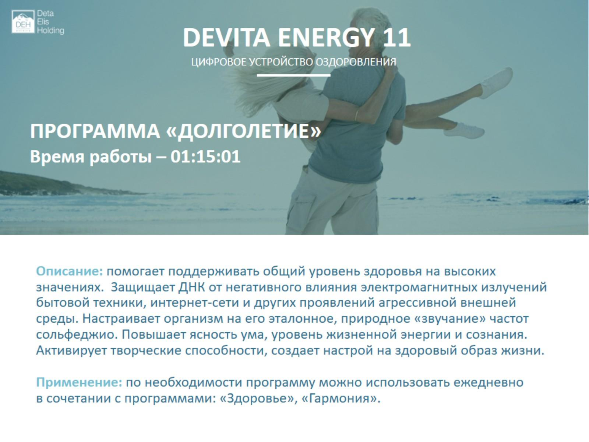 ДеВита Энерджи 11 Снимает стресс, активизирует жизненные ресурсы человека и выстраивает энергетический баланс организма  г.Зеленоград