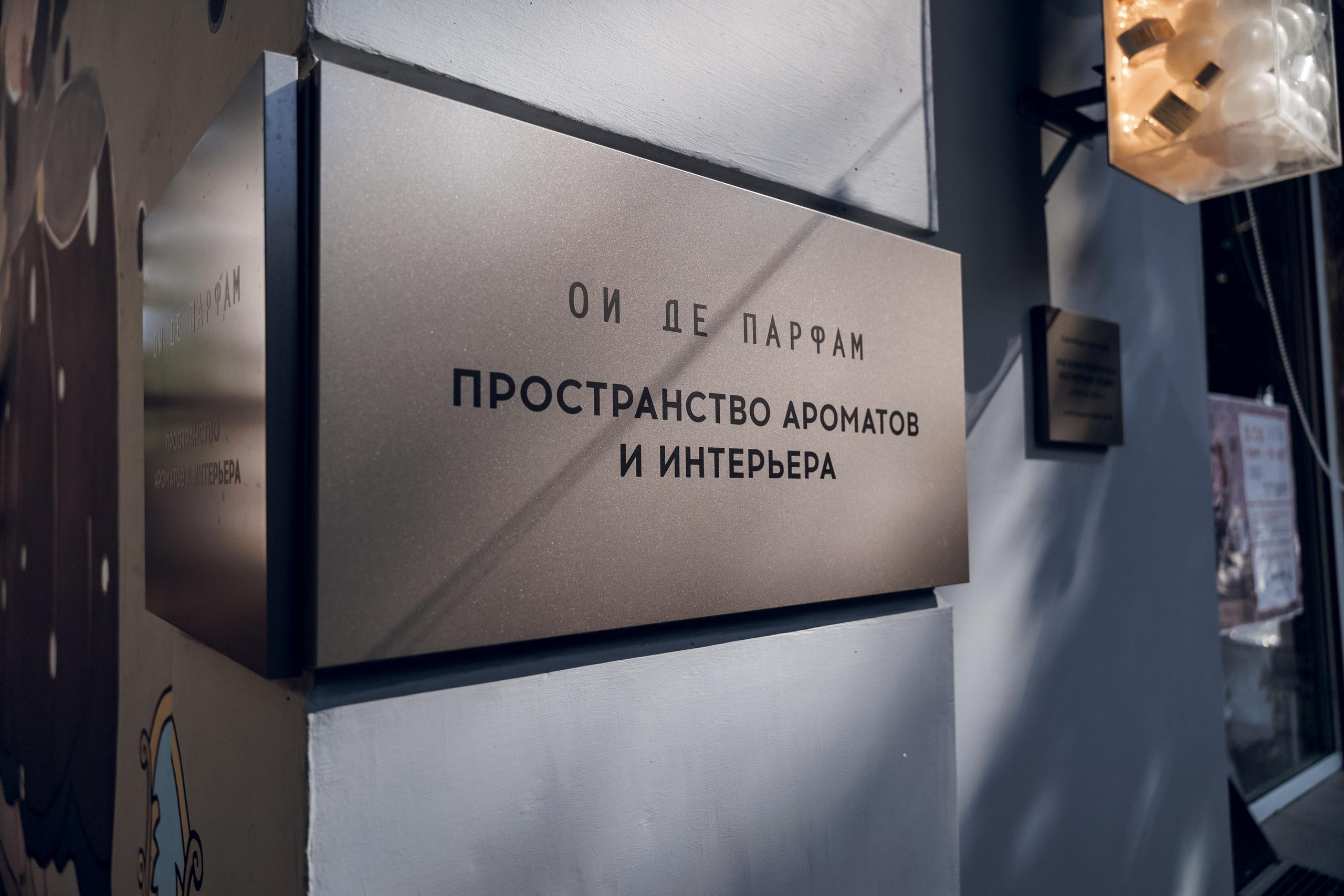 Ои Де Парфам. Фотограф Денис Гладких