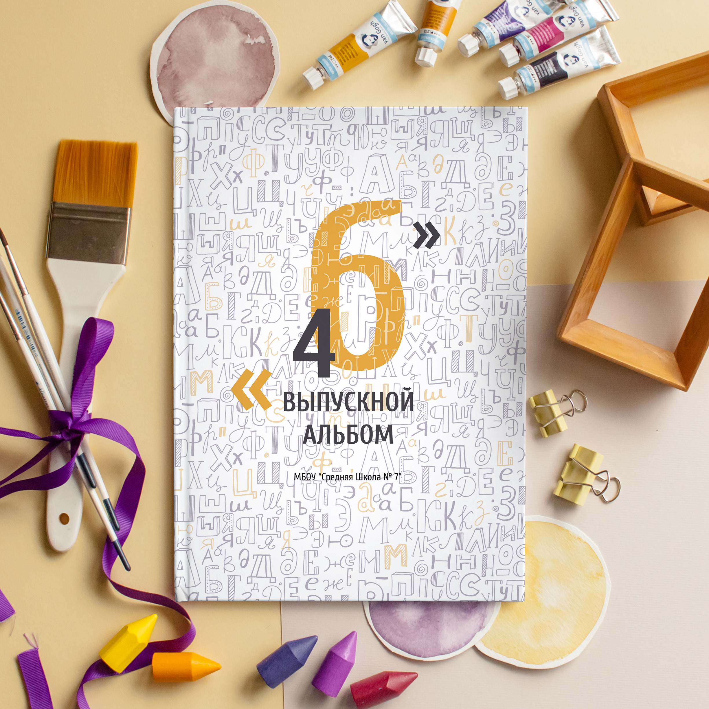 «Алфавит». Выпускные альбомы в Кургане, Твой альбом, Книга