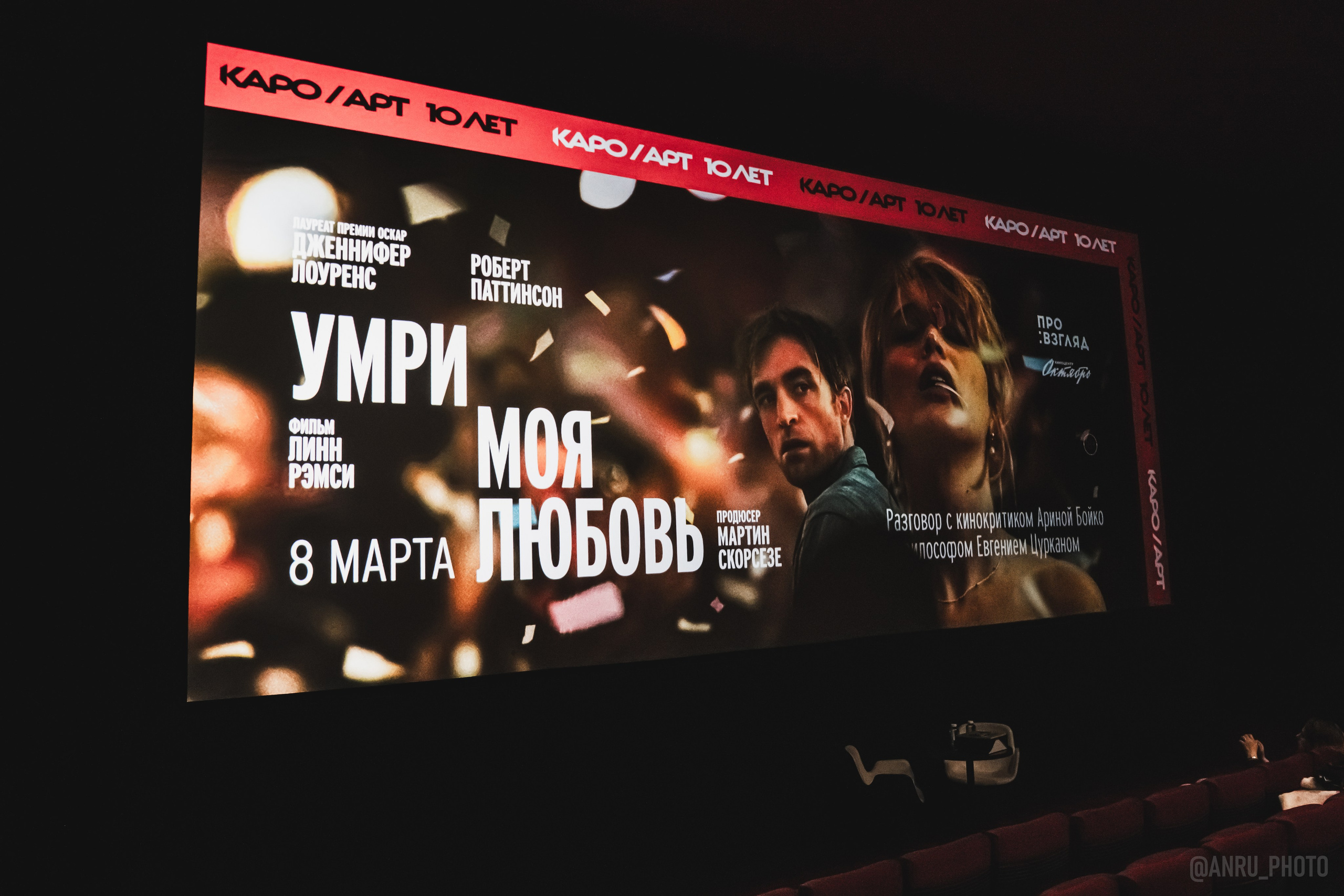 Предпоказ «Умри, моя любовь». Репортажный фотограф Анастасия Рубцова