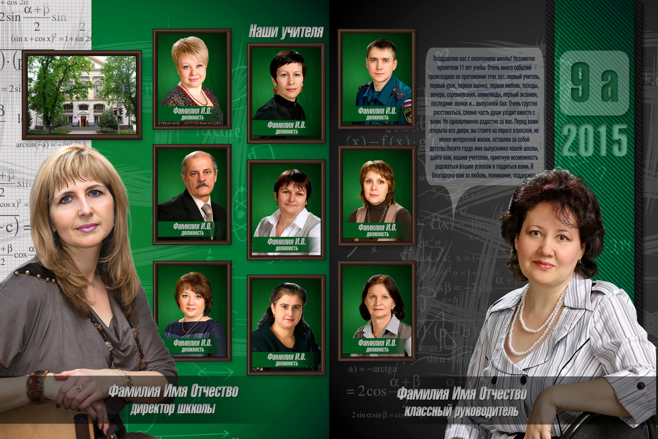 Шаблон 49 Старшая школа «Наш выпускной» Обложка&nbsp;— индивидуальная.Все развороты&nbsp;— одинаковые у&nbsp;всех.