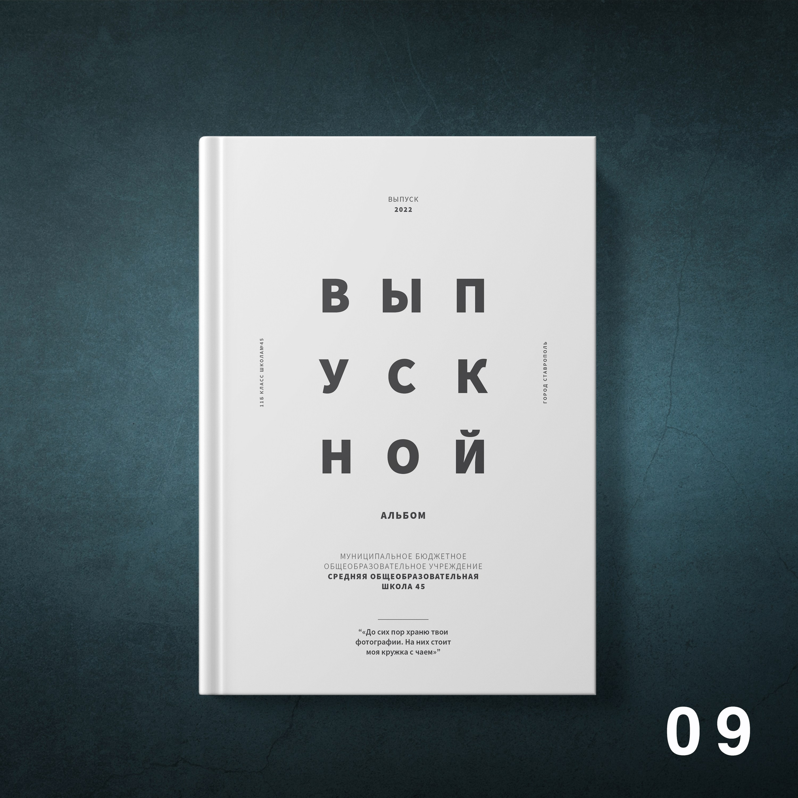 Обложки для выпускных альбомов 9-11 классов. Студия школьной фотографии в Твери. Выпускные альбомы в Твери