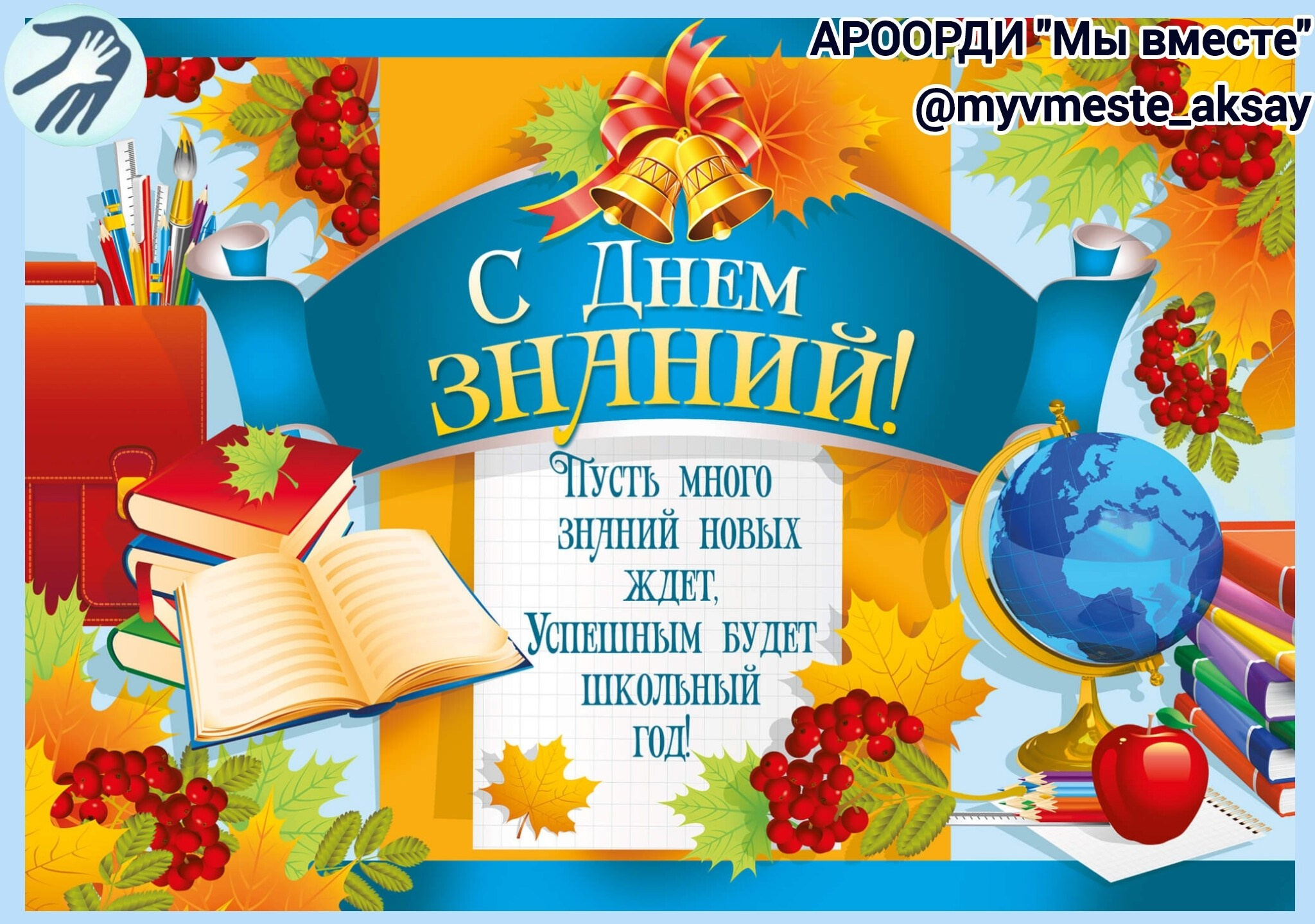 С Днем знаний! Открываем новый учебный год с радостью и благодарностью