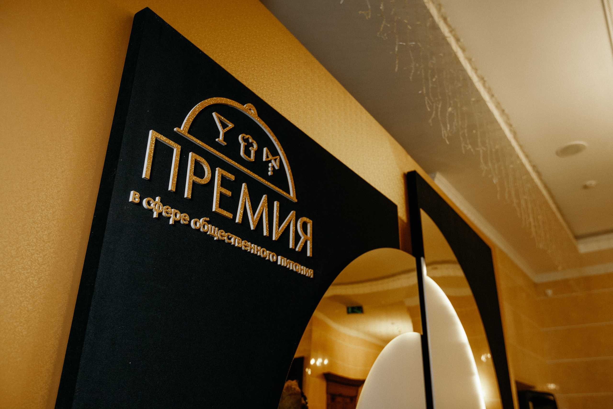 ПРЕМИЯ В СФЕРЕ ОБЩЕСТВЕННОГО ПИТАНИЯ. СВОИ. ФОТООТЧЕТЫ-СОБЫТИЯ-МЕСТА