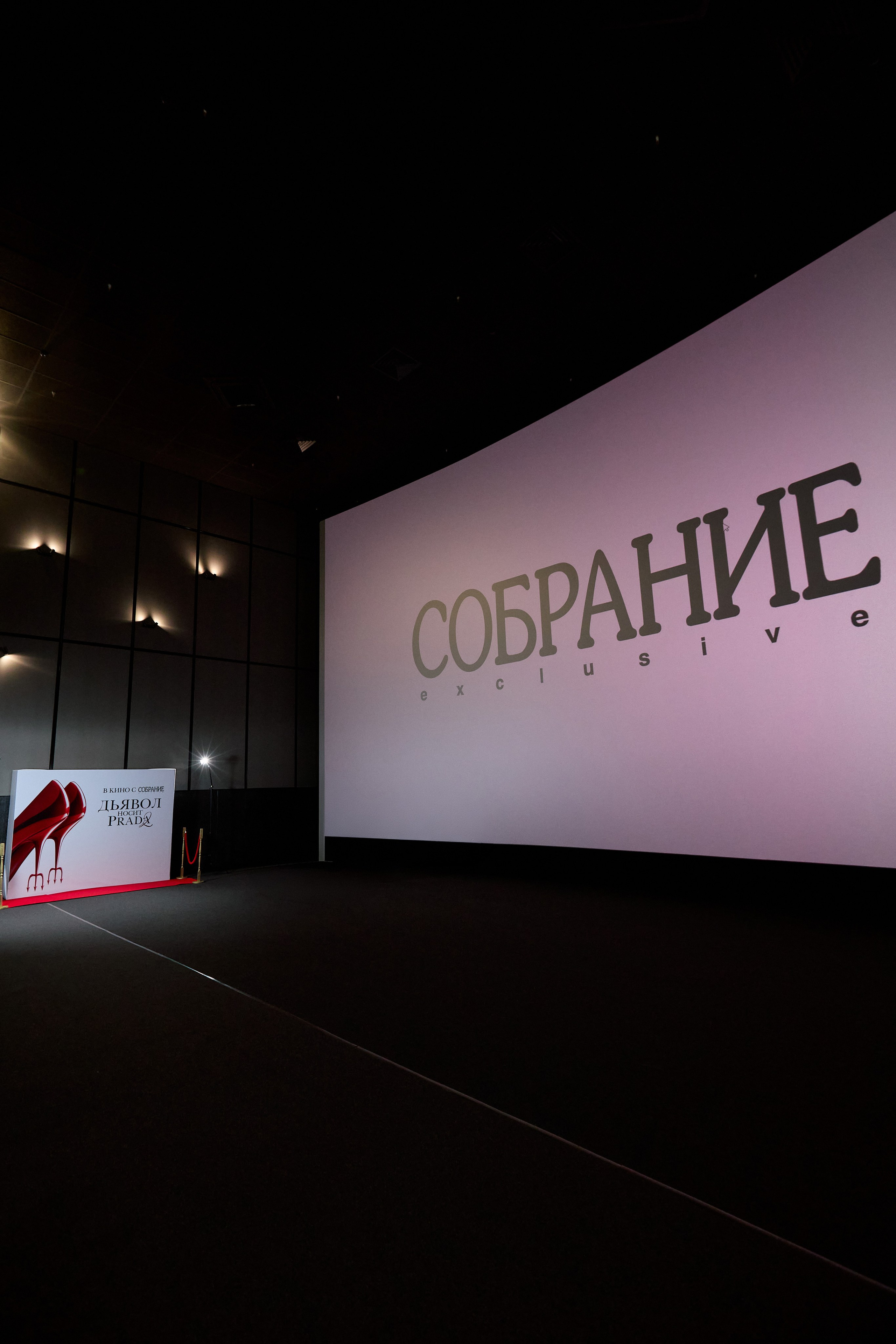 СОБРАНИЕ х ДЬЯВОЛ НОСИТ PRADA 2. СВОИ. ФОТООТЧЕТЫ-СОБЫТИЯ-МЕСТА