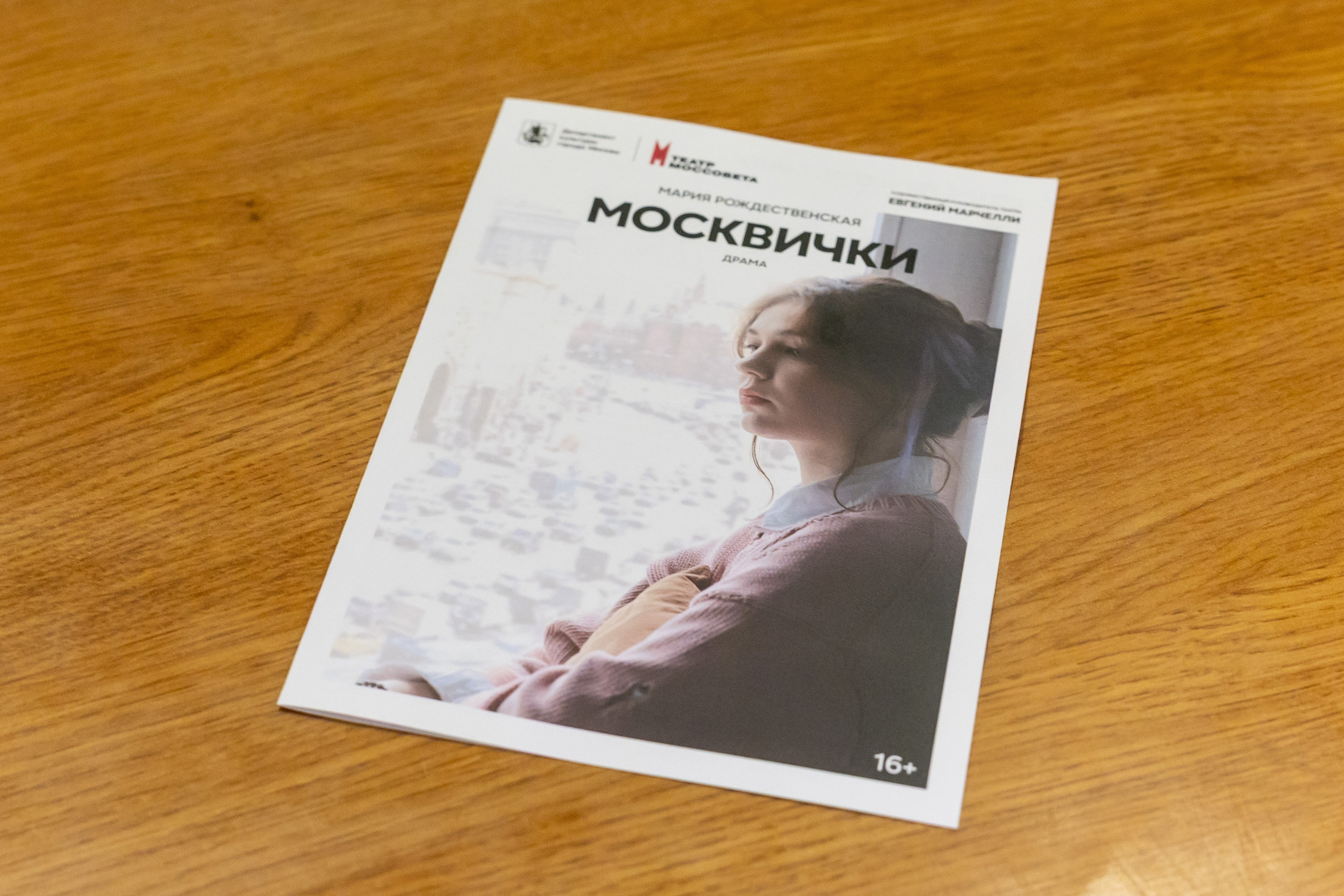 Театр Моссовета — «Москвички». Фотограф Владимир Охрименко