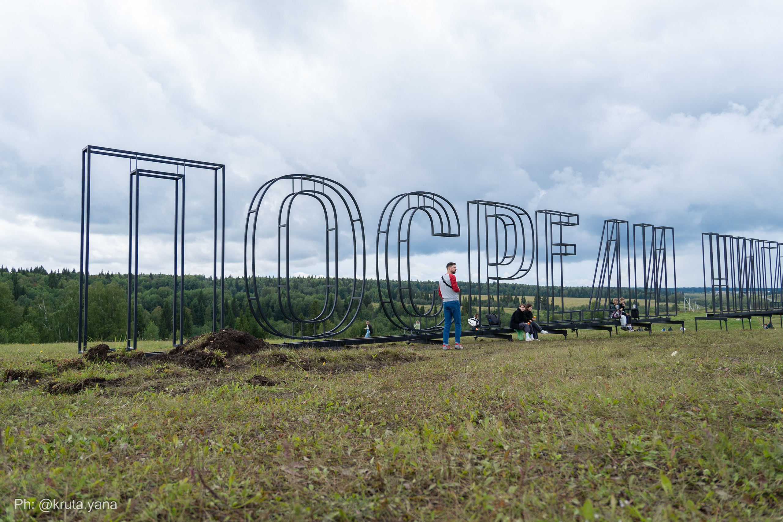 ПОСРЕДИ НИГДЕ. Фотограф в Екатеринбурге Яна Круташова