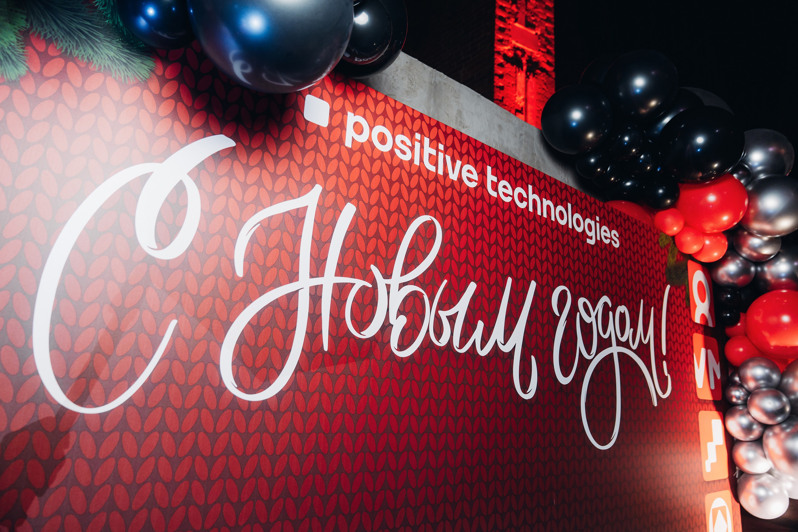 Новый год с Positive Technologies | Сергей Косинов