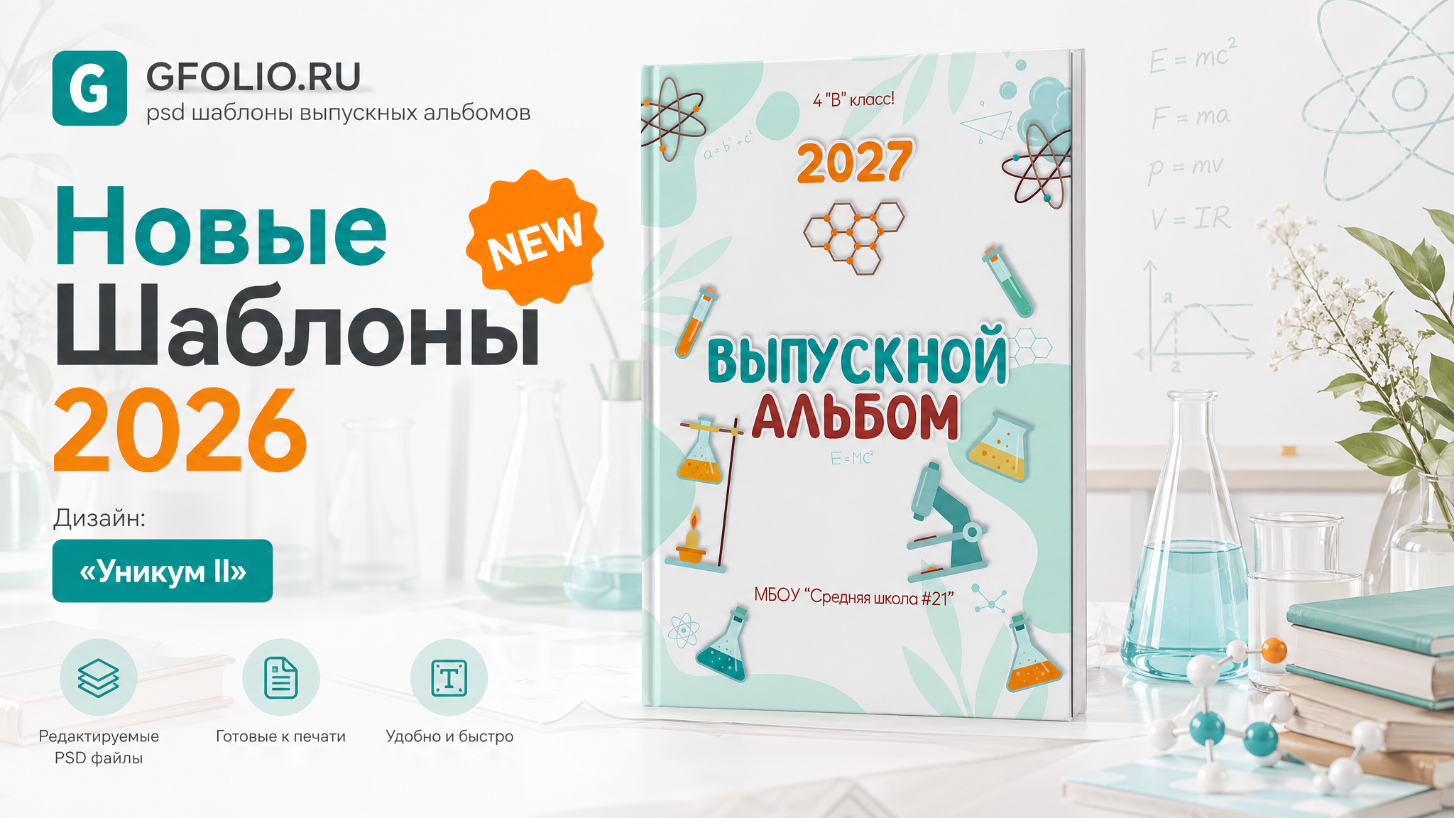 Дизайны, psd шаблоны школьных и выпускных альбомов и обложек