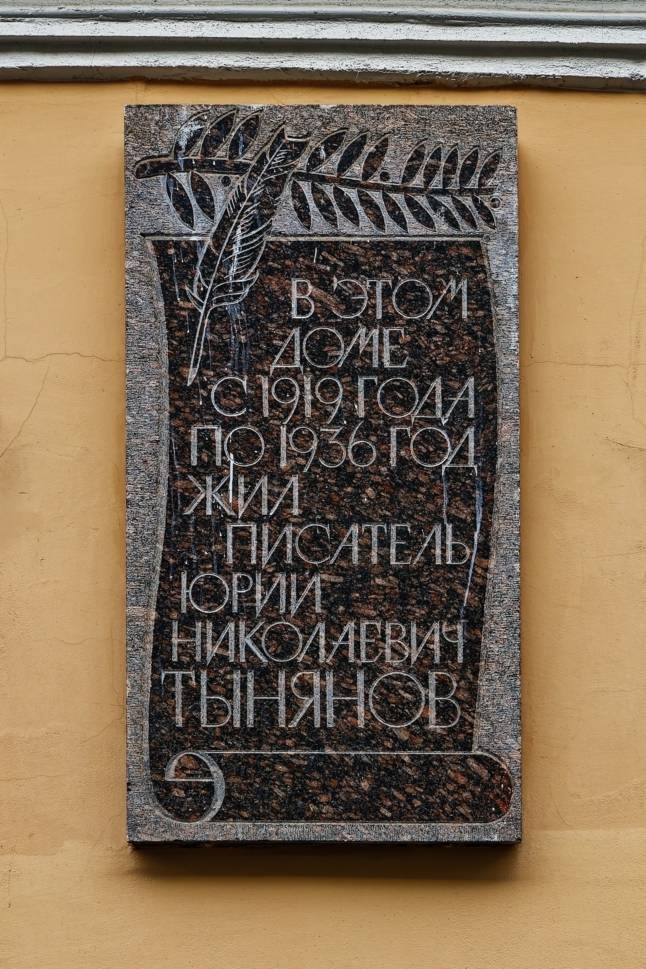Санкт-Петербург, ​5-я Советская улица, дом 8. Мемориальная доска Юрию Николаевичу Тынянову. 1977 год. Архитектор: Татьяна Николаевна Милорадович 