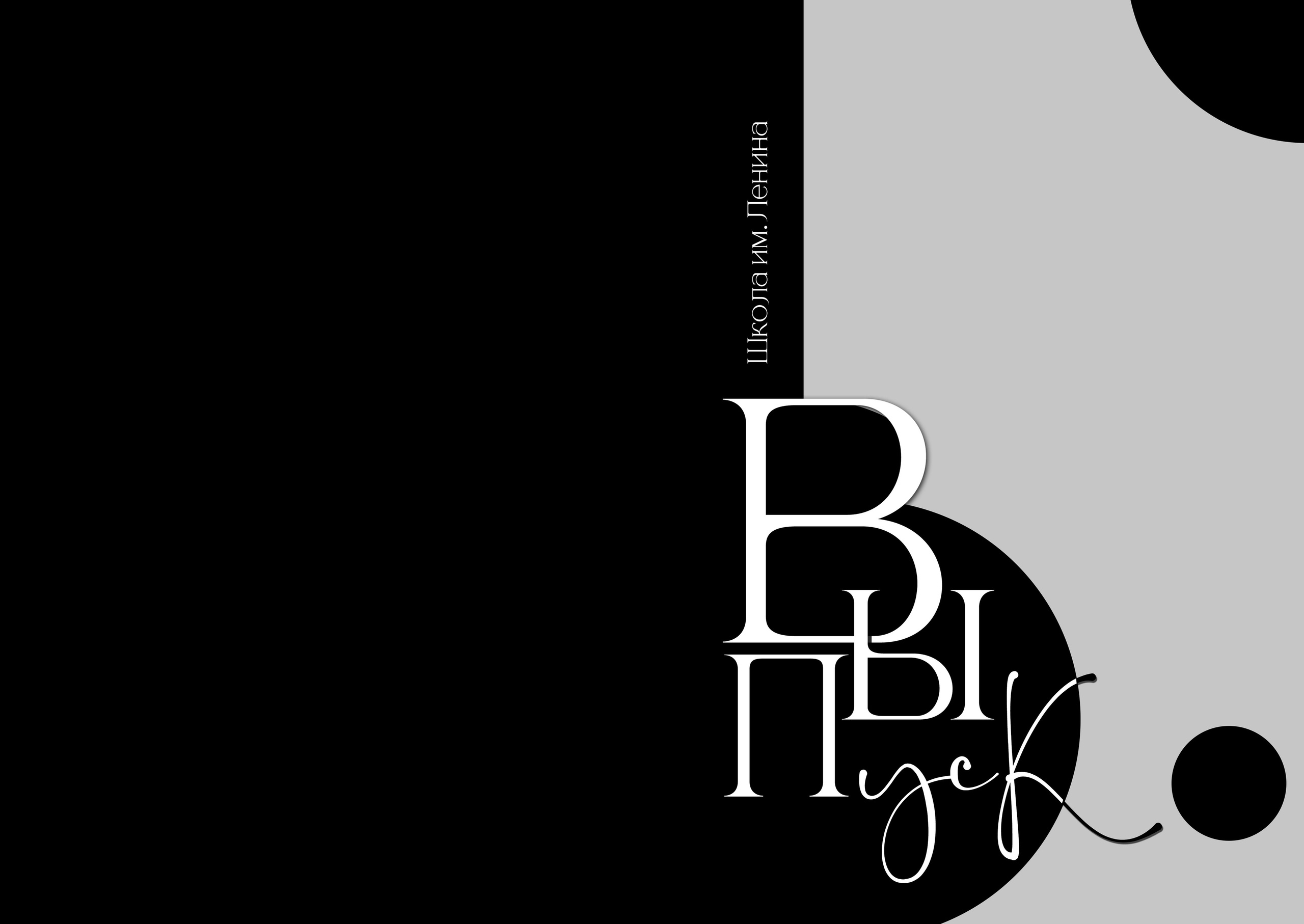 «Круги». Фотограф в Шелехове, лучшие выпускные альбомы в Шелехове