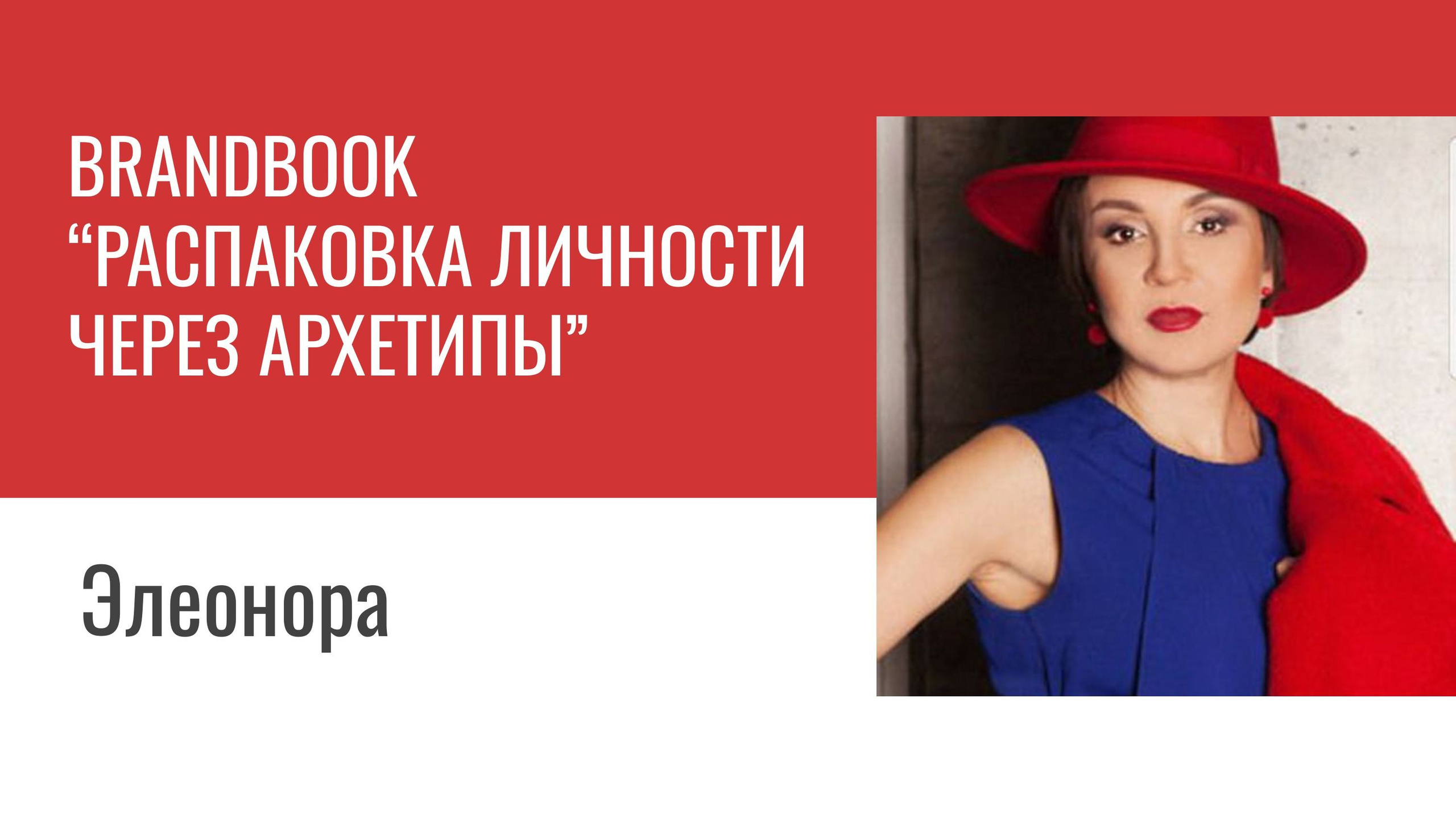 Распаковка личности через Архетипы. Светлана Мира | БРЕНД | АРХЕТИПЫ