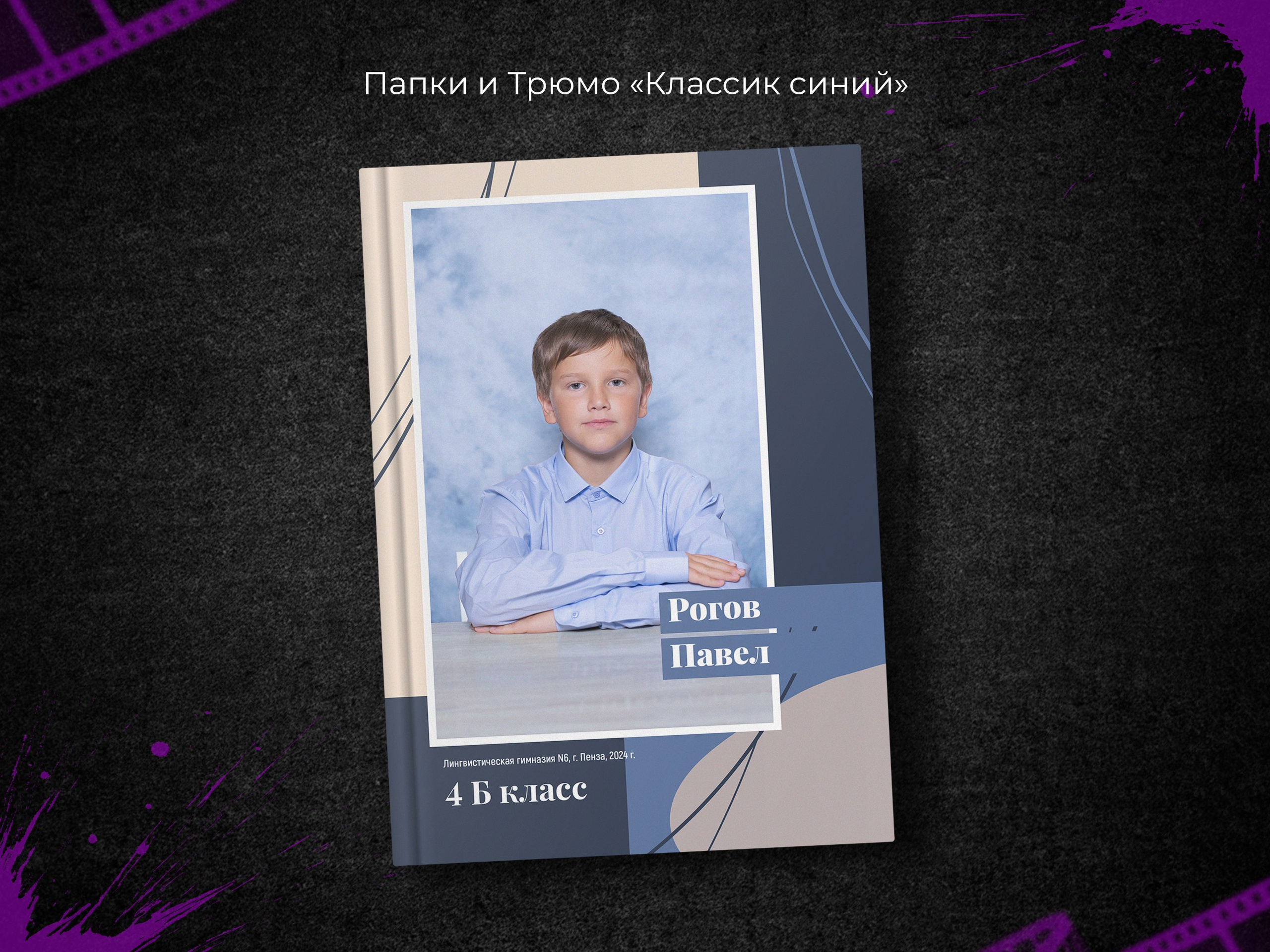 Классик синий. Начальная школа. Выпускные фотоальбомы в Пензе