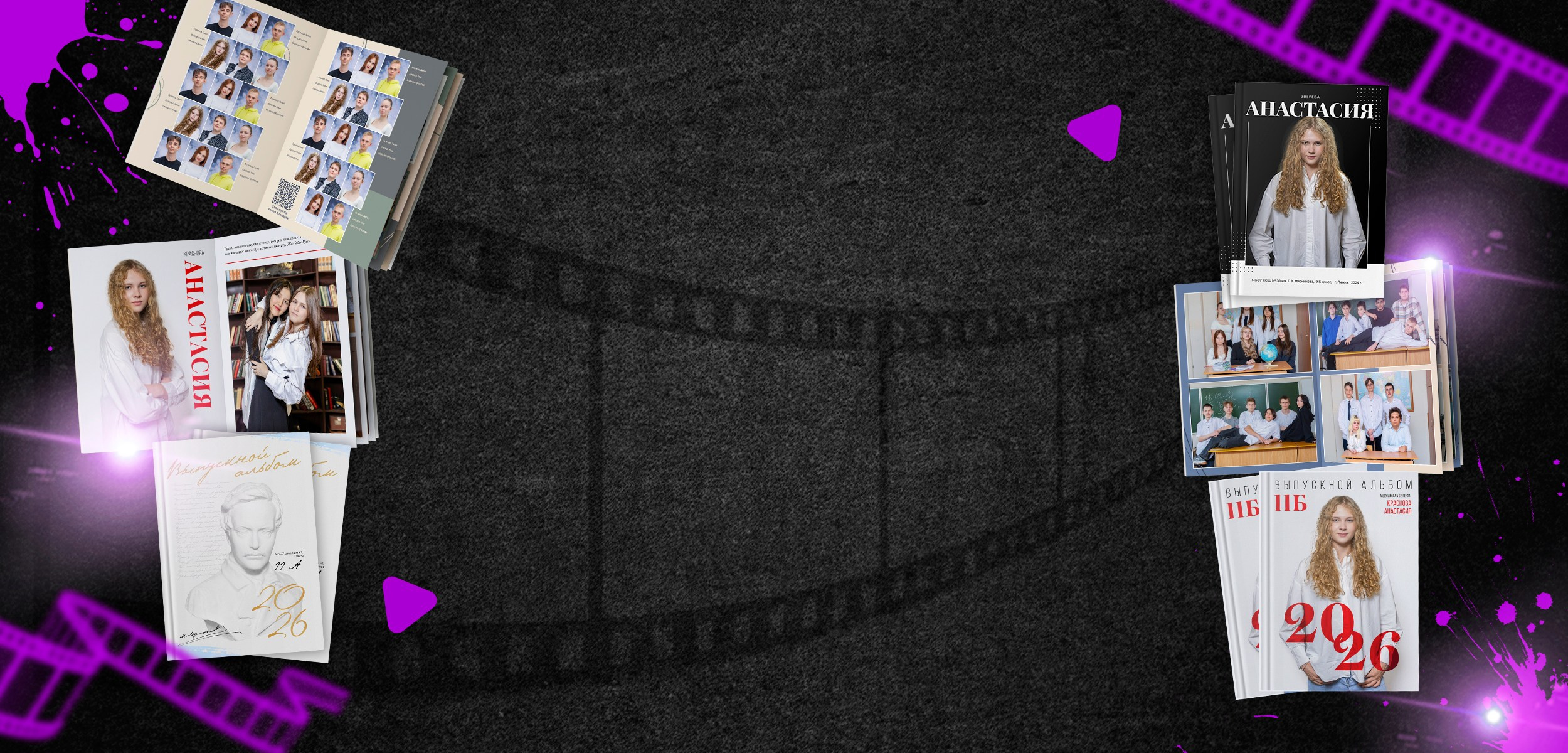 9, 11 классы, пакеты услуг. Выпускные фотоальбомы в Пензе
