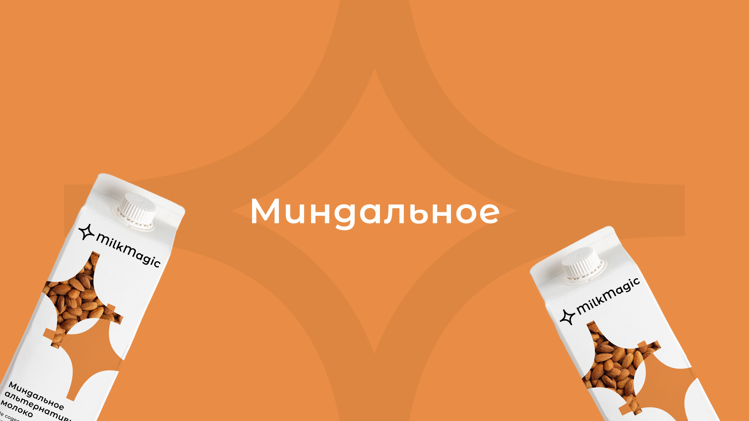 MilkMagic — Разработка фирменного стиля и упаковки. Роман Маврин — Брендинг, графический дизайн, разработка сайтов