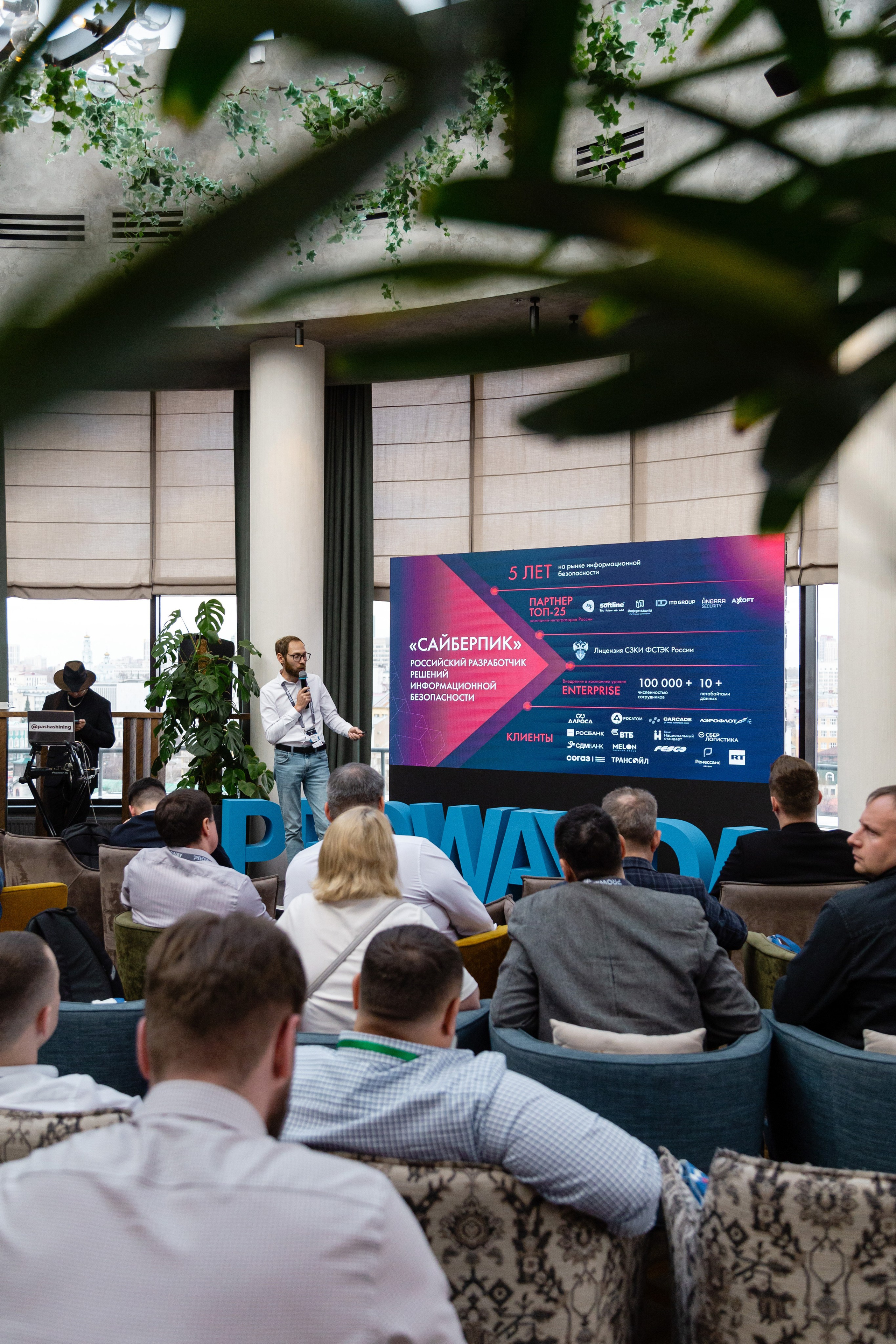 Конференция Proway Day