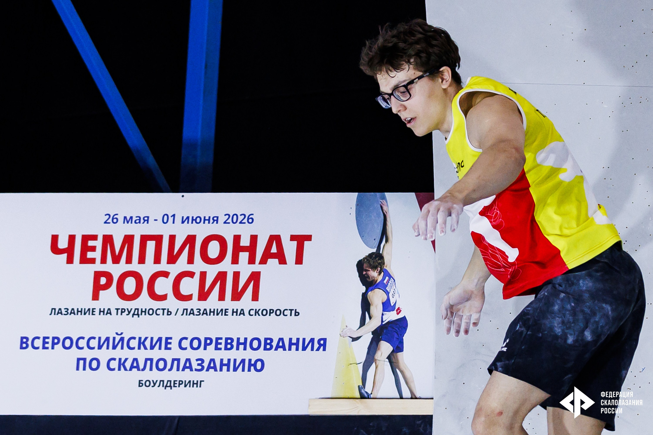 Чемпионат России по скалолазанию 2026 (боулдеринг — трудность — скорость). GRISHAFOMIN Фотограф