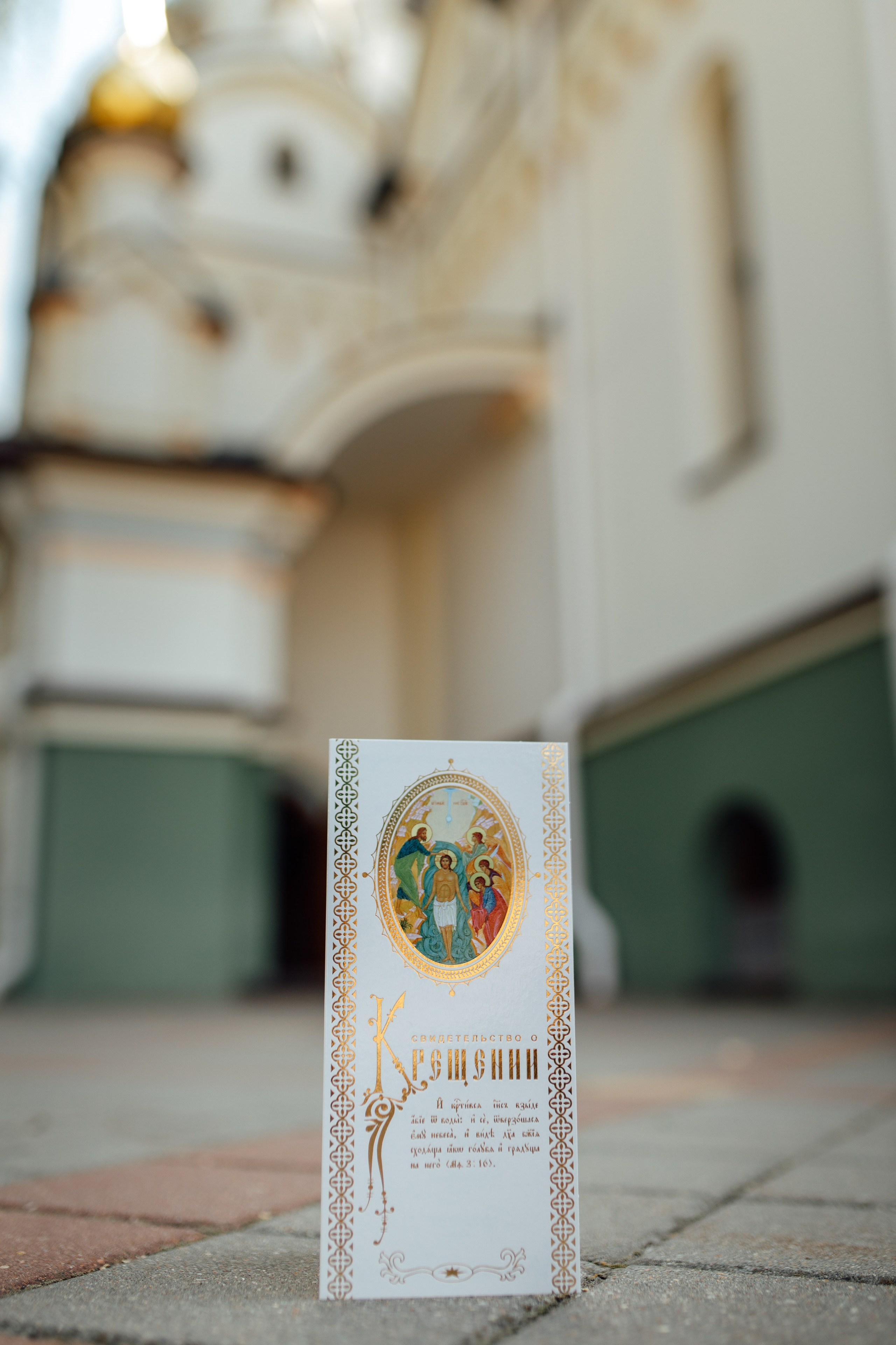 Крещение Егора (Георгия) Державный храм, св. Елисаветенского монастыря, Новинки, август 2024