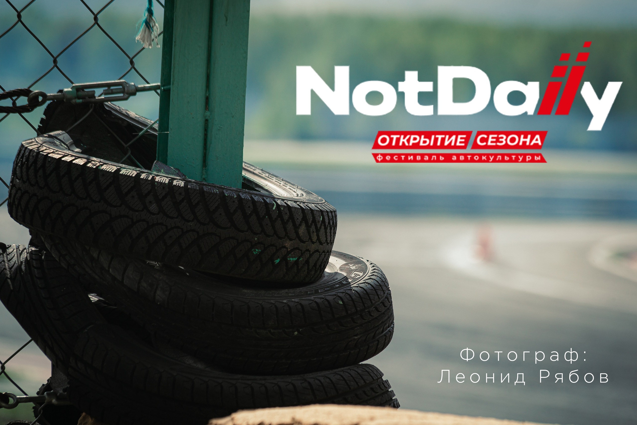Открытие сезона NotDaily 2024. Леонид Рябов — фотограф в Нижнем Новгороде